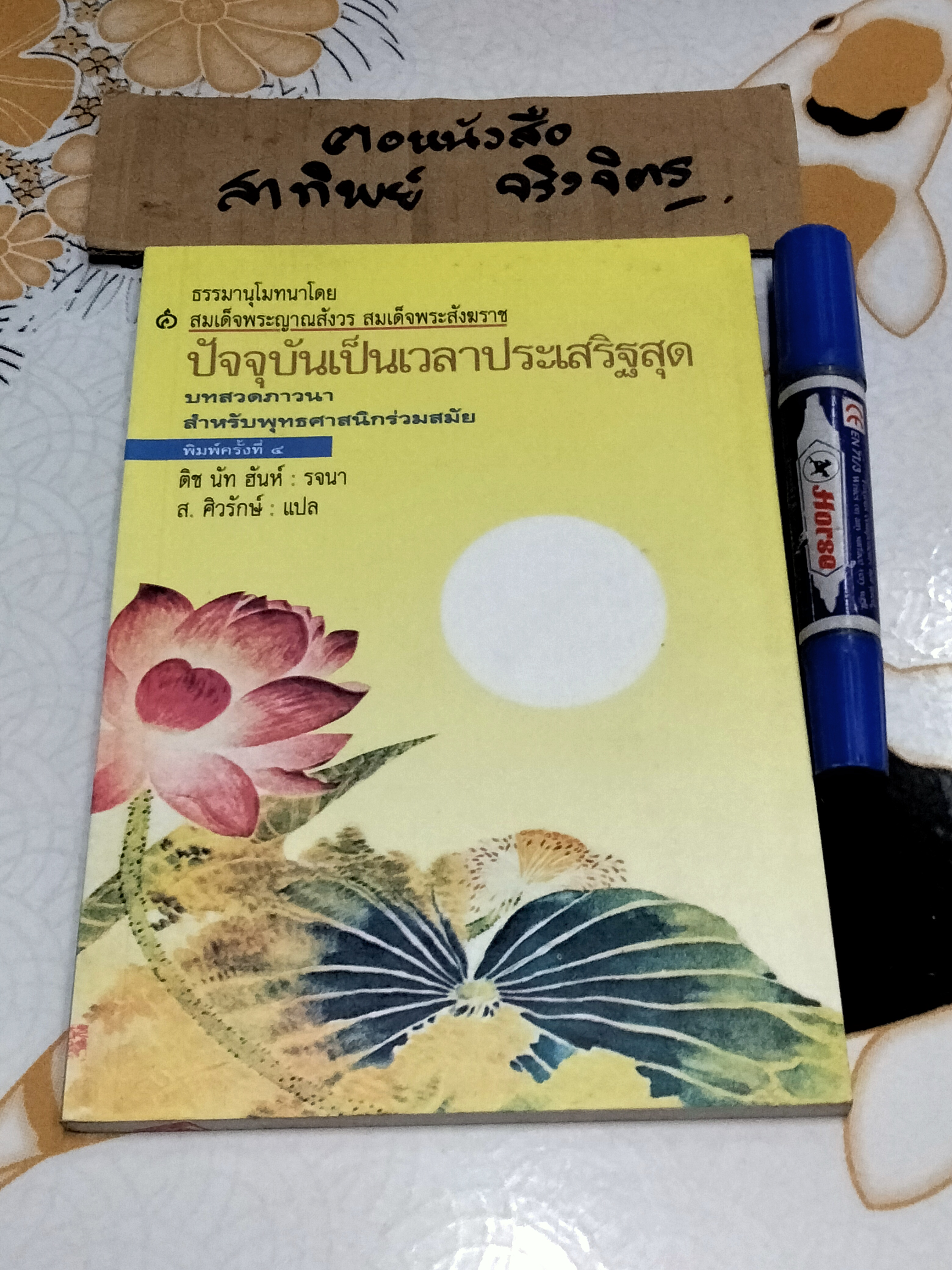 ปัจจุบันเป็นเวลาประเสริฐสุด - บทสวดภาวนาสำหรับพุทธศาสนิกร่วมสมัย โดย Thich Nhat Hanh (ติช นัท ฮันห์) , สุลักษณ์ ศิวรักษ์ แปล **สินค้าหมด**