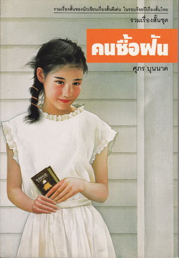 คนซื้อฝัน : ศุภร บุนนาค - (รวมเรื่องสั้นของนักเขียนเรื่องสั้นดีเด่นในรอบร้อยปีเรื่องสั้นไทย)
