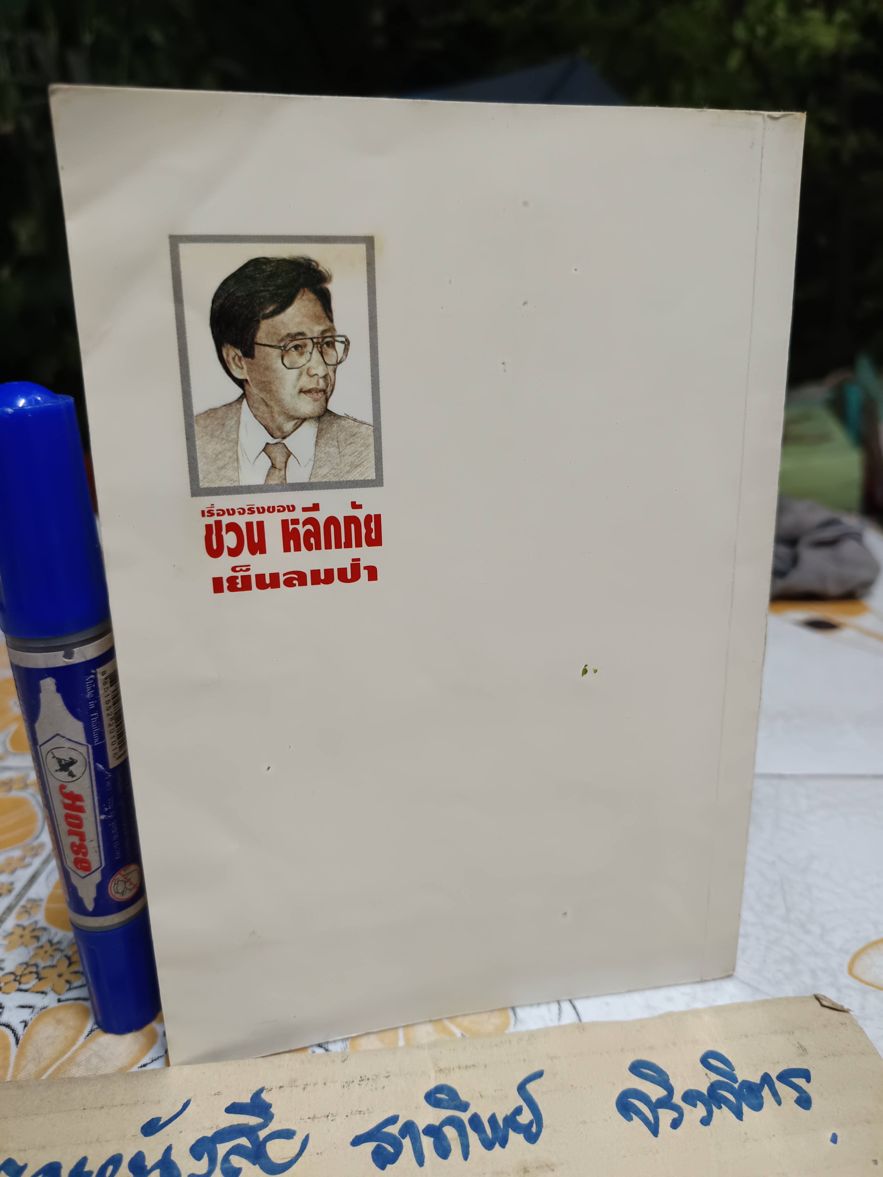 เย็นลมป่า โดย ชวน หลีกภัย พิมพ์ครั้งที่ 2/2535 สนพ.ดอกเบี้ย **หนังสือจำหน่ายออกจากห้องสมุดบริษัท **สินค้าหมด**