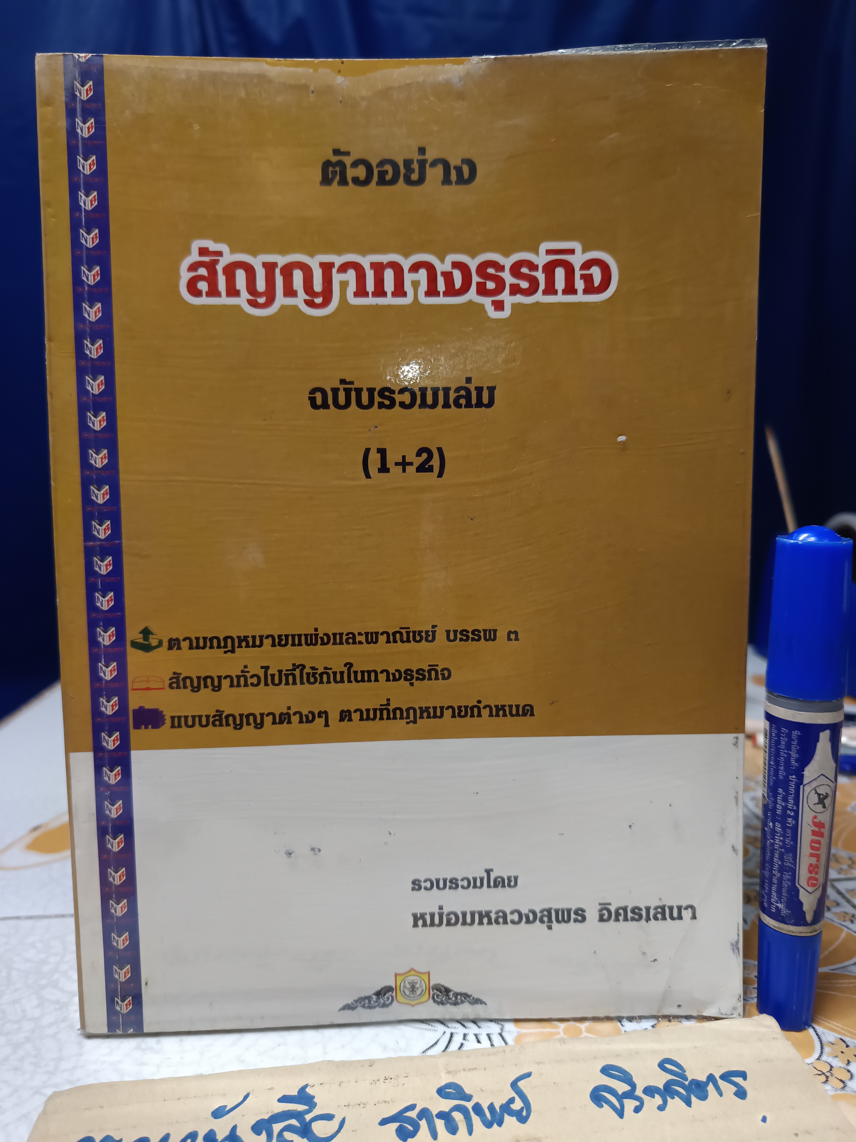 สัญญาทางธุรกิจ ฉบับรวมเล่ม 1-2 รวบรวมโดย หม่อมหลวงสุพร อิศรเสนา พิมพ์ปีพ.ศ 2545 **สินค้าหมด**
