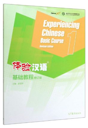 แบบเรียนภาษาจีน 体验汉语基础教程(修订版)1 (ฉบับปรับปรุงใหม่) Experiencing Chinese Basic Course 1(Revised Edition) 体验汉语基础教程(修订版)1