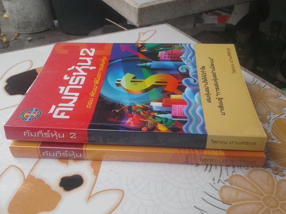 คัมภีร์หุ้น เล่ม 1-2 โดย โสภณ ด่านศิริกุล **สินค้าหมด**