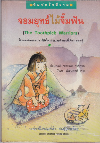 จอมยุทธ์ไม้จิ้มฟัน (The Toothpick Warriors) พิมพ์ครั้งที่ 3 ฟลอเรนซ์ ซากาเดะ รวบรวม วัฒนา พัฒนพงศ์ แปล **สินค้าหมด**