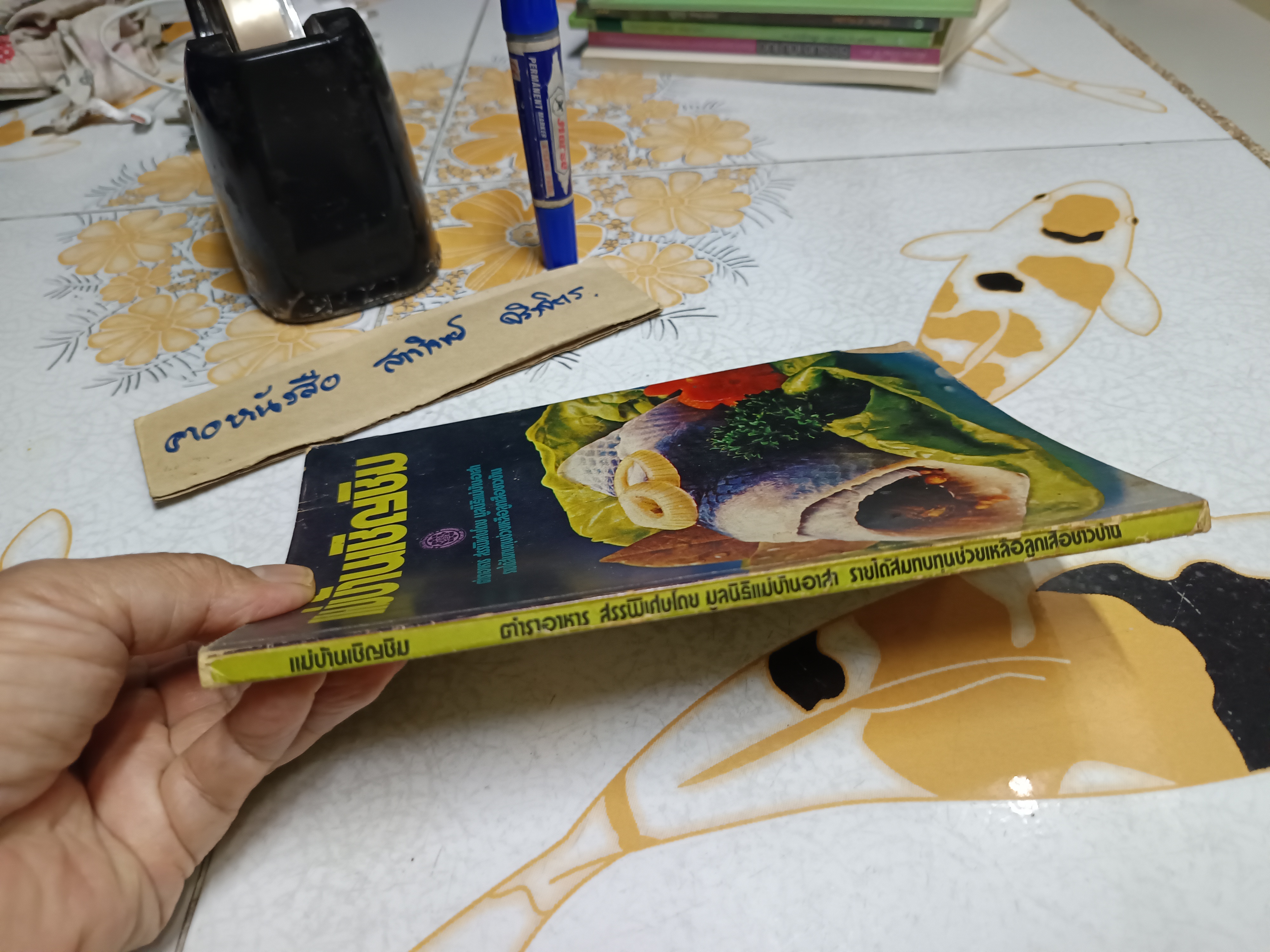 แม่บ้านเชิญชิม ตำราอาหาร จัดทำโดย มูลนิธิแม่บ้านอาสา พิมพ์ปี พ.ศ 2517 (ช่วงหลังเป็นตำราภาษาอังกฤษ) **สินค้าหมด**