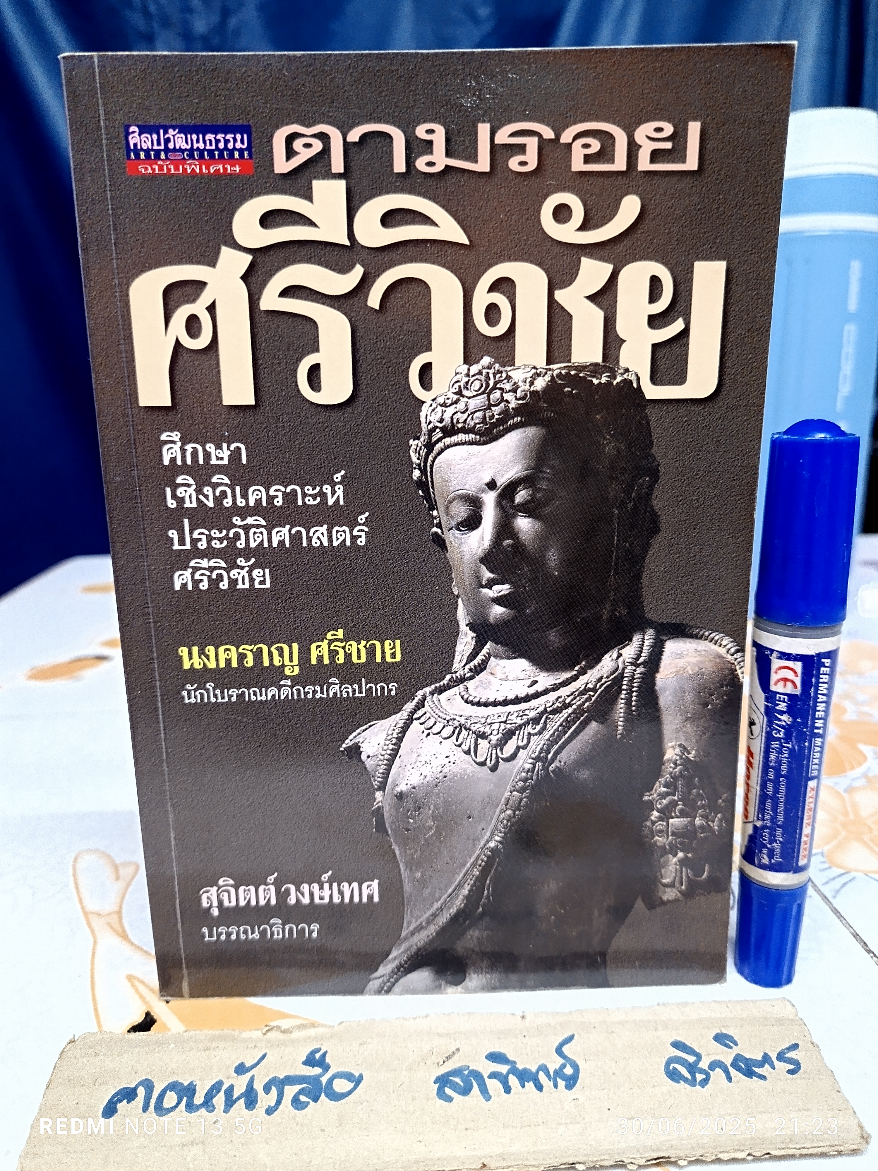 ตามรอยศรีวิชัย : ศึกษาเชิงวิเคราะห์ประวัติศาสตร์ศรีวิชัย โดย นงคราญ ศรีชาย นักโบราณคดี กรมศิลปากร ฉบับพิมพ์ครั้งแรก พ.ศ 2544 **สินค้าหมด**