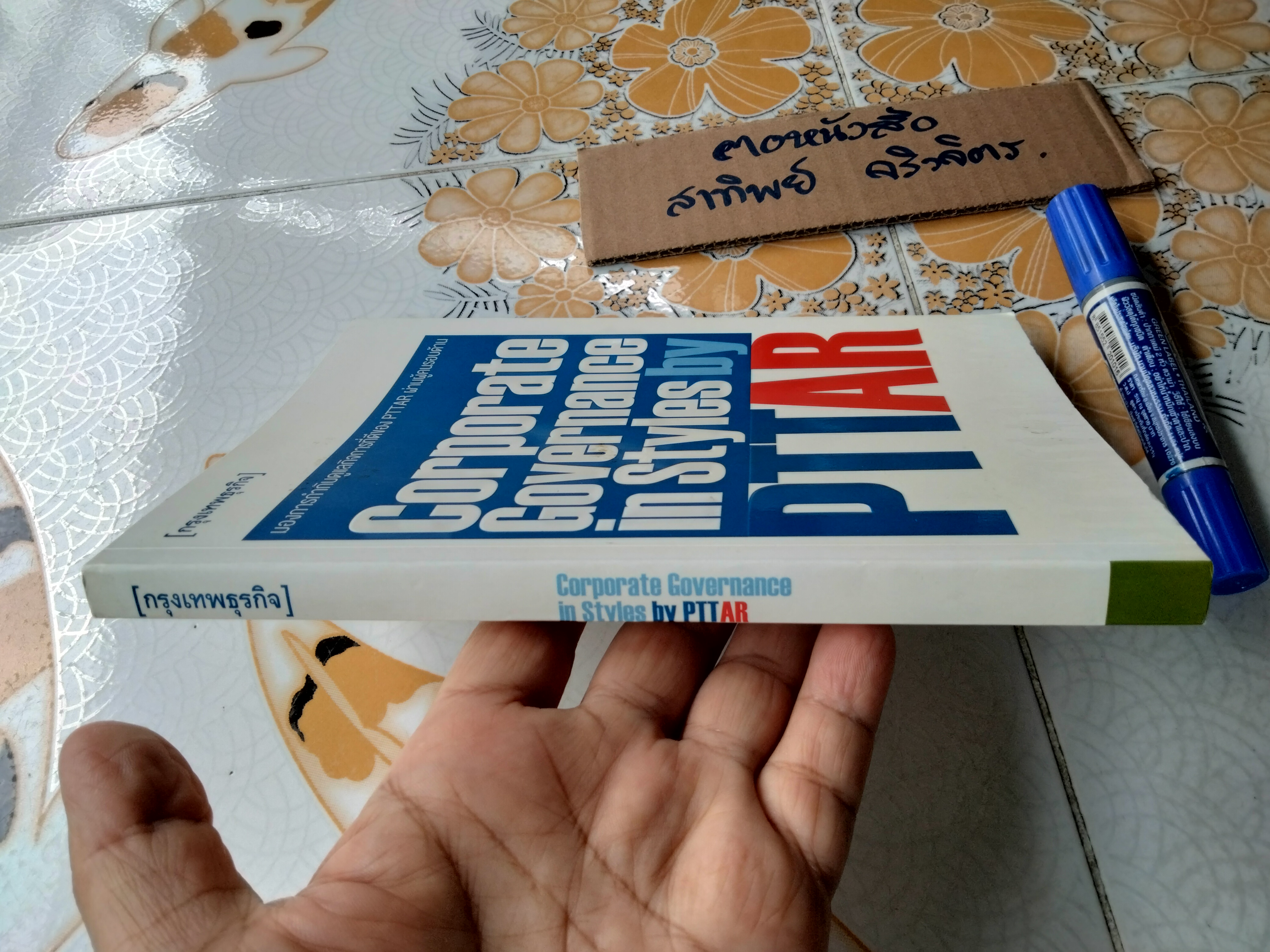 Corporate Governance in Styles by PTTAR มองการกำกับดูแลกิจการที่ดีของ PTTAR ผ่านผู้คนรอบด้าน โดย ชนิตา ภระมรทัต,วรนุช เจียมรจนานนท์