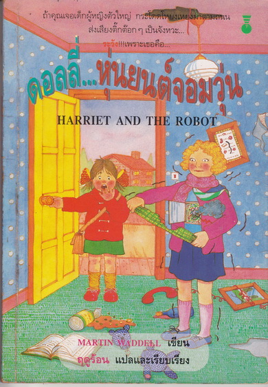 ดอลลี่..หุ่นยนต์จอมวุ่น Harriet and The Robot , Martin Waddell เขียน , ฤดูร้อน แปลและเรียบเรียง **สินค้าหมด**