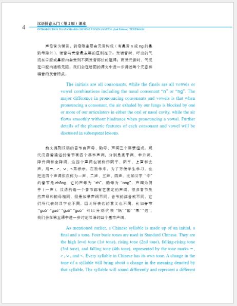 แบบเรียนภาษาจีน พื้นฐานมาตรฐานการออกเสียงพินอิน 汉语拼音入门（第2版）课本 Introduction to Standard Chinese Pinyin System (2nd Edition) Textbook