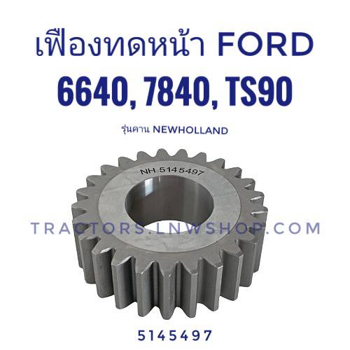 เฟืองทดหน้า FORD 6640 7840 TS90 (25ฟัน) คาน NEW HOLLAND (5145497)