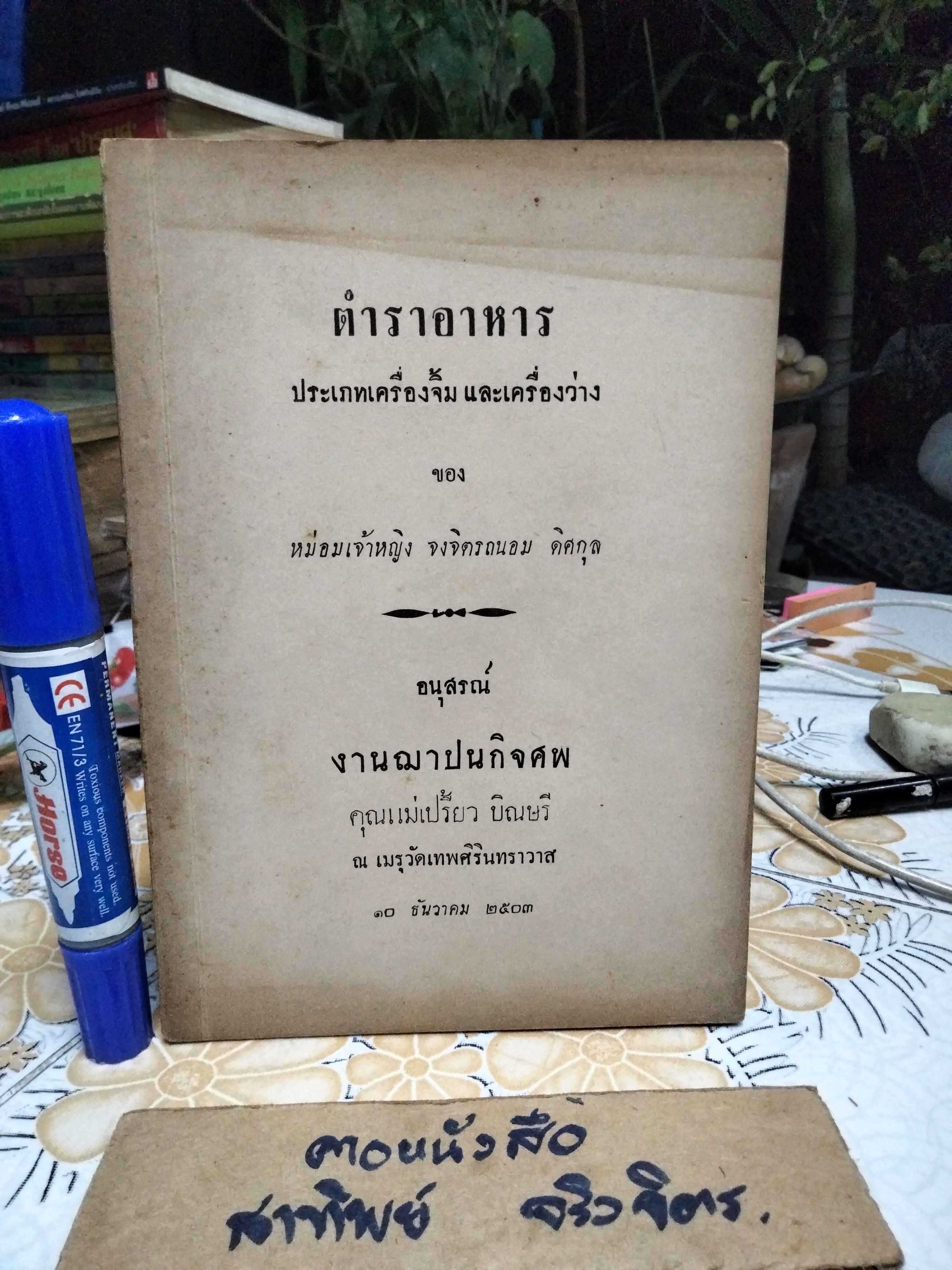 ตำราอาหารประเภทเครื่องจิ้มและเครื่องว่าง ของ หม่อมเจ้าหญิง จงจิตรถนอม ดิศกุล (หนังสืออนุสรณ์งานฌาปนกิจศพ) **สินค้าหมด**