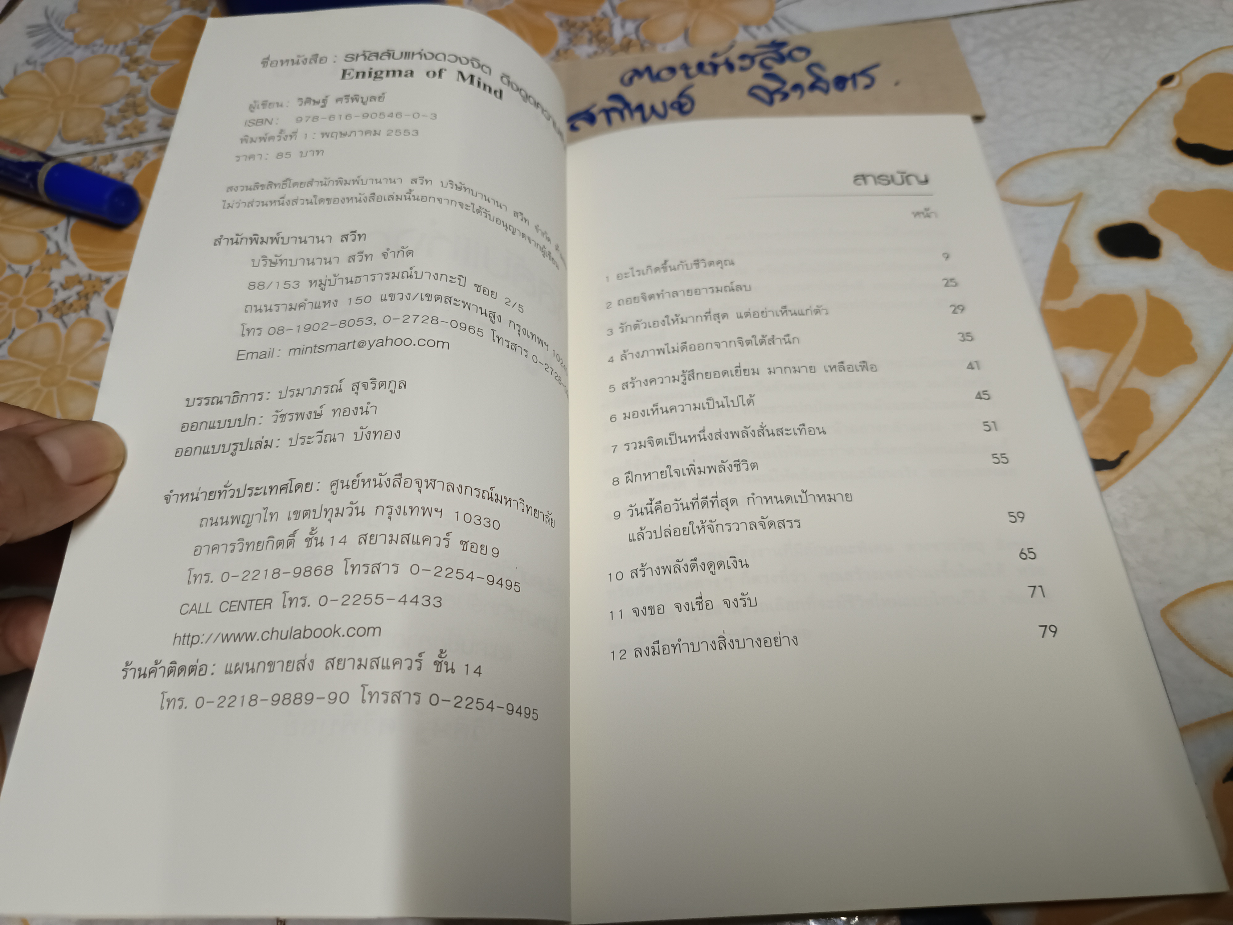 รหัสลับแห่งดวงจิต ดึงดูดความสำเร็จ (ENIGMA OF MIND) โดย วิศิษฐ์ ศรีพิบูลย์