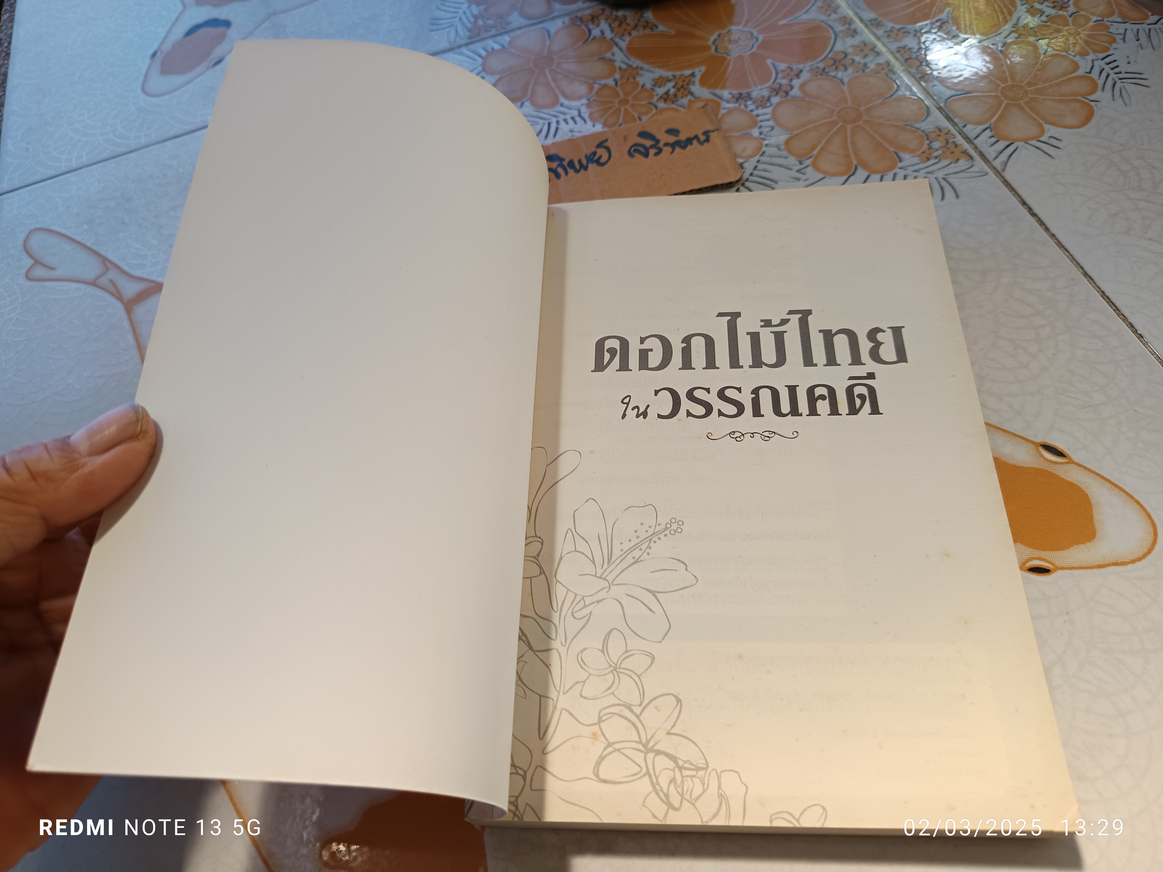 ดอกไม้ไทยในวรรณคดี ผู้เขียน : ปาลิตา เอื้ออังกูร ปีพ.ศ 2555 **สินค้าหมด**