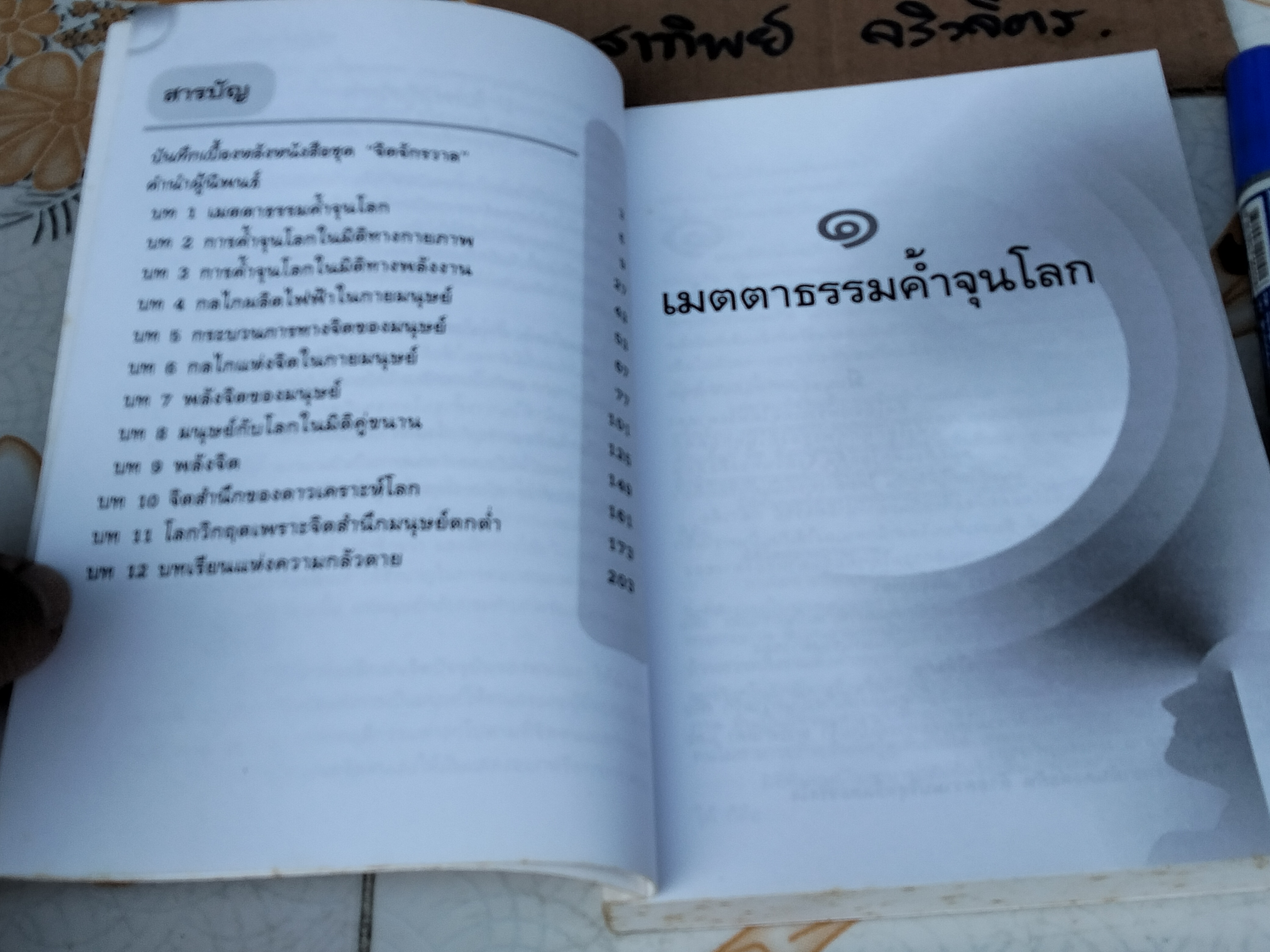 พลังจิตค้ำจุนโลก โดย ปริญญา ตันสกุล