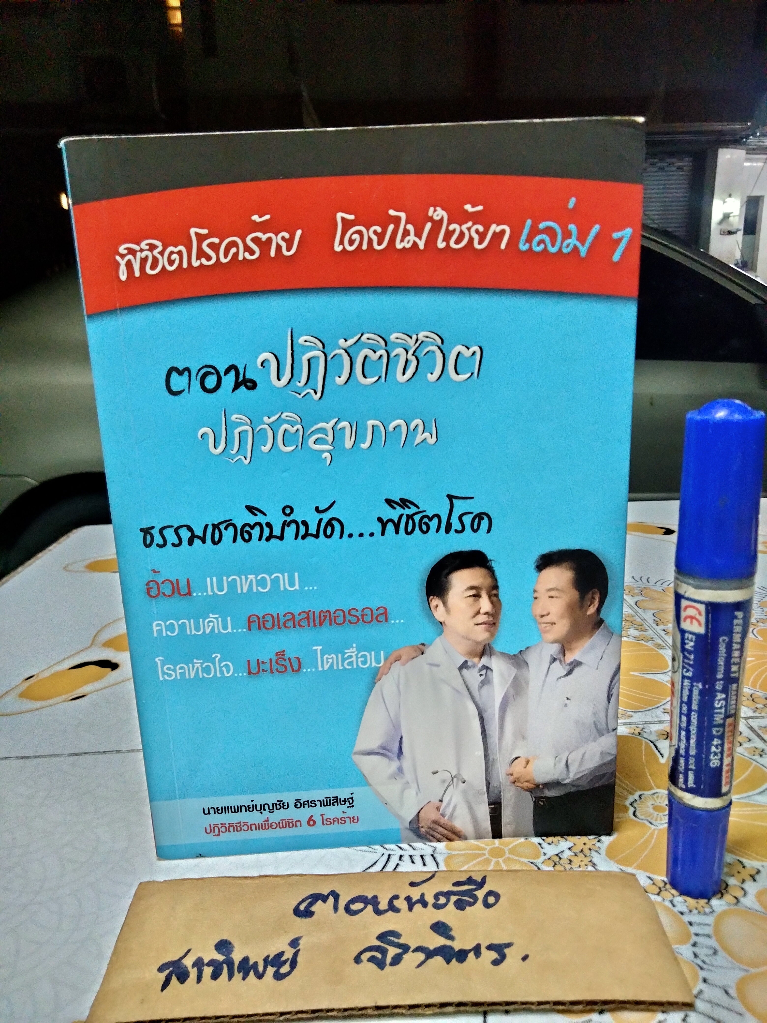 พิชิตโรคร้ายโดยไม่ใช้ยา เล่ม 1+2+3 นายแพทย์บุญชัย อิศราพิสิษฐ์ **สินค้าหมด*"