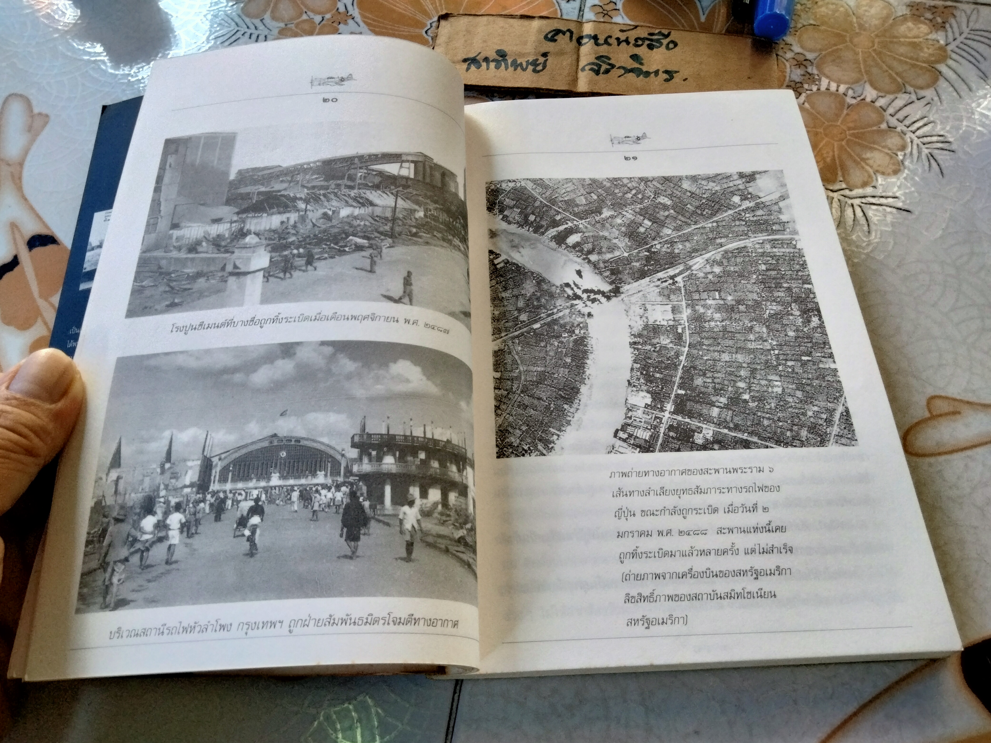หวอ ชีวิตไทยในไฟสงครามโลกครั้งที่ 2 โดย สรศัลย์ แพร่งสภา สำนักพิมพ์สารคดี พิมพ์ครั้งแรก 2539