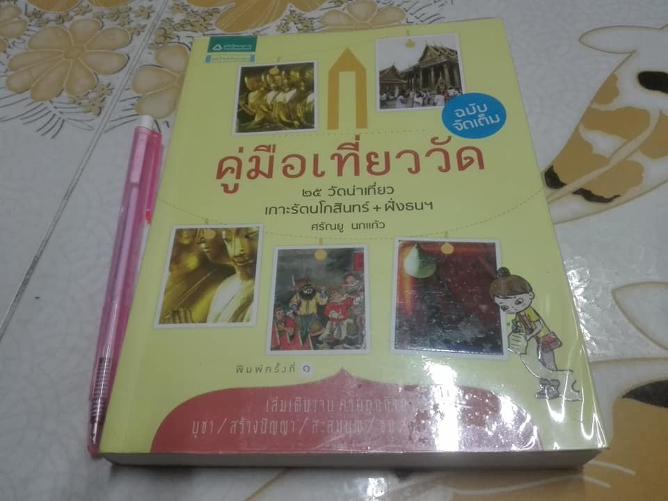 คู่มือเที่ยววัด ฉบับจัดเต็ม โดย ศรัณยู นกแก้ว - 25 วัดน่าเที่ยว เกาะรัตนโกสินทร์+ฝั่งธนฯ เล่มเดียวจบ ครบทุกกิจกรรม...**สินค้าหมด**