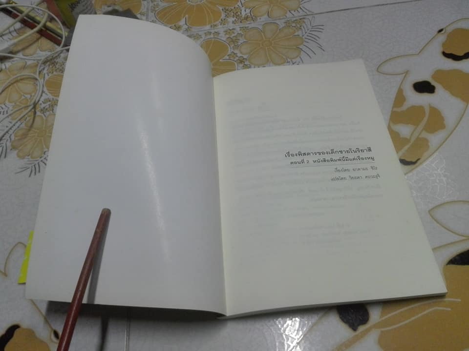 เรื่องพิสดารของเด็กชายโนริยาสึ ตอนที่ 2 หนังสือพิมพ์นี้มีแต่เรื่องหมู โดย ยาดามะ ชิโร, วิยะดา คะวะงุจิ แปล *สินค้าหมด**