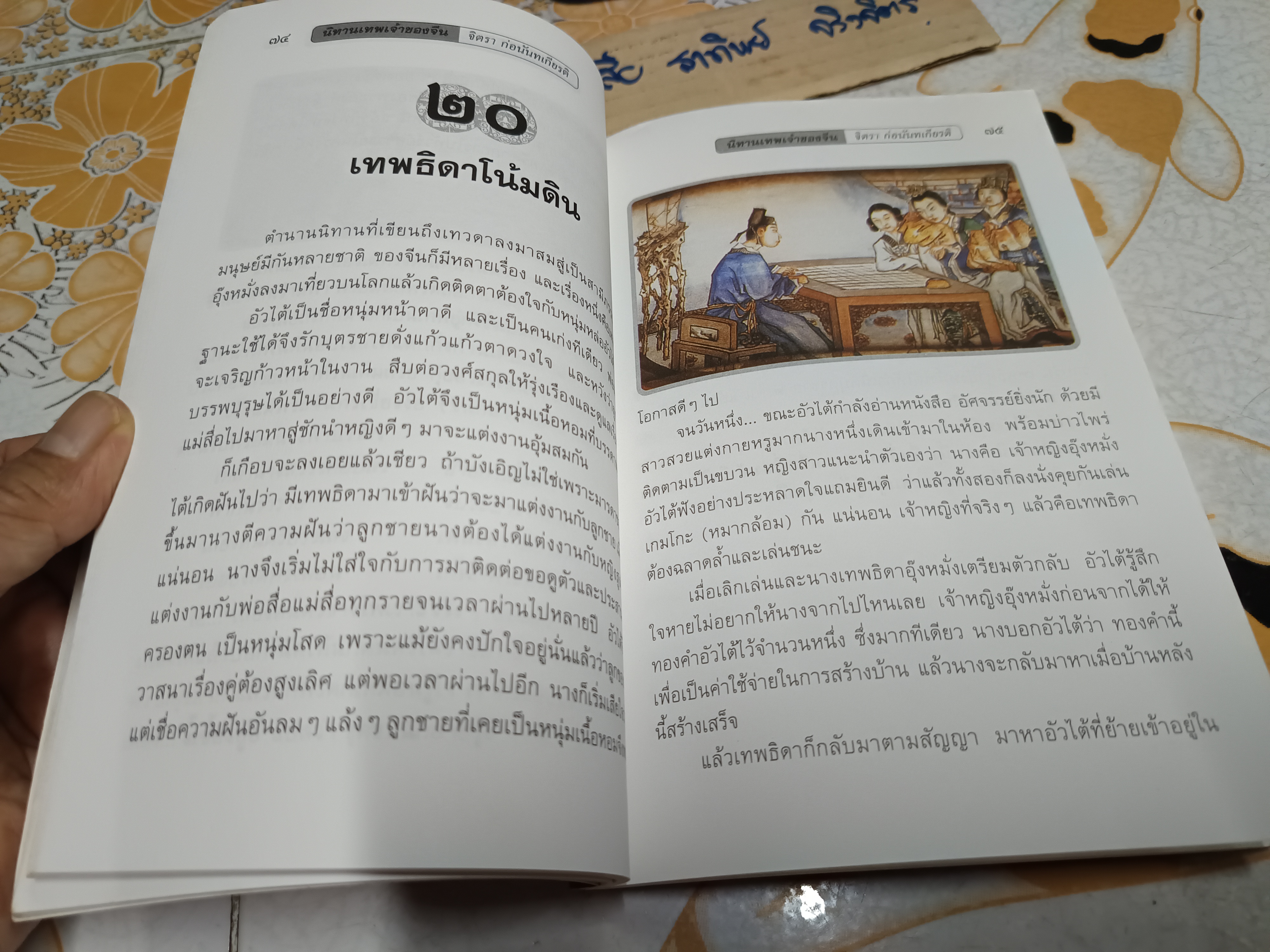 นิทานเทพเจ้าของจีน - จิตรา ก่อนันทเกียรติ