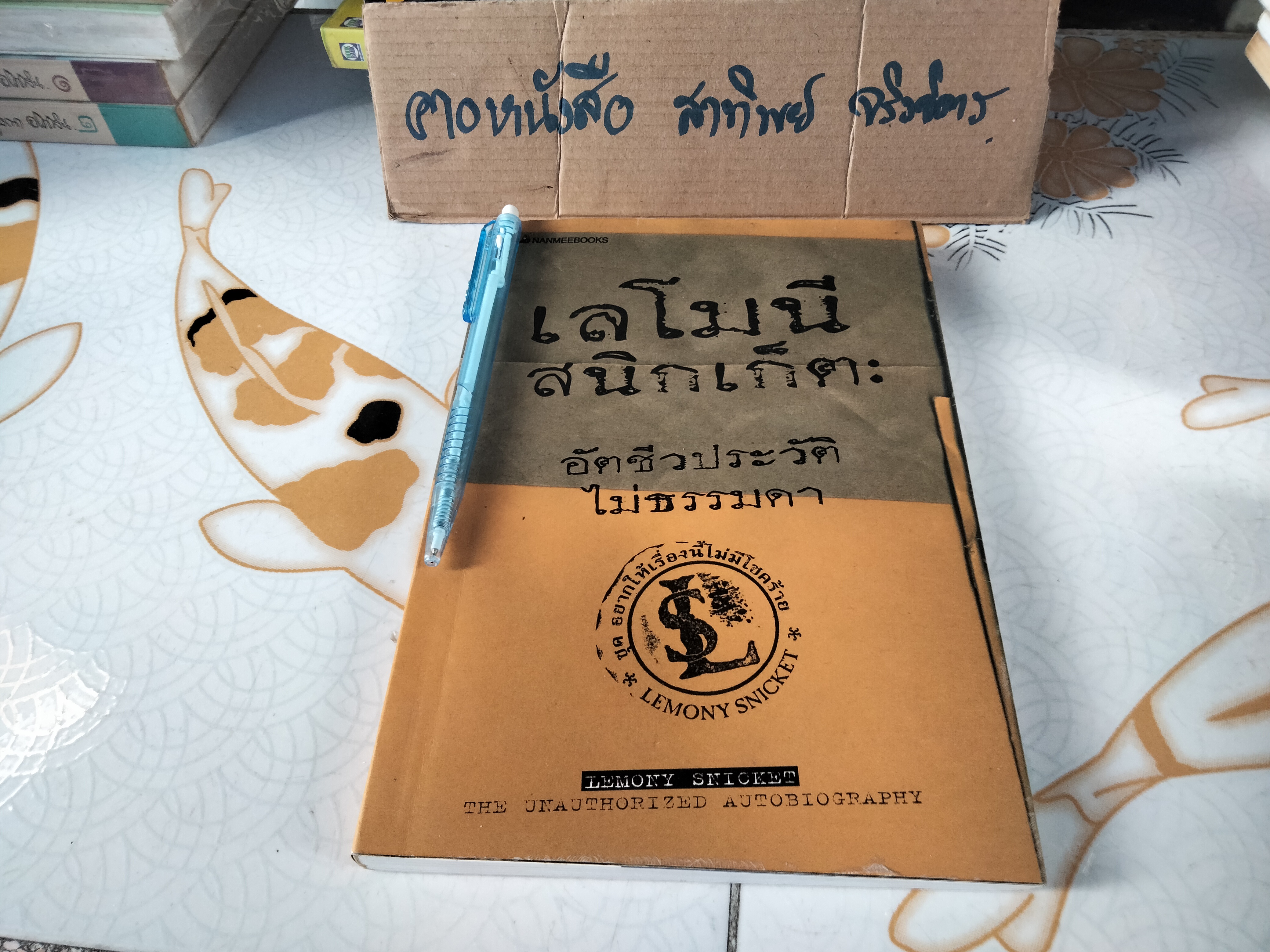 เลโมนี สนิกเก็ต อัตชีวประวัติไม่ธรรมดา (Lemony Snicket The Unauthorized Autobiography) ..เลโมนี สนิกเก็ต เขียน ..อาริตา พงศ์ธรานนท์ แปล