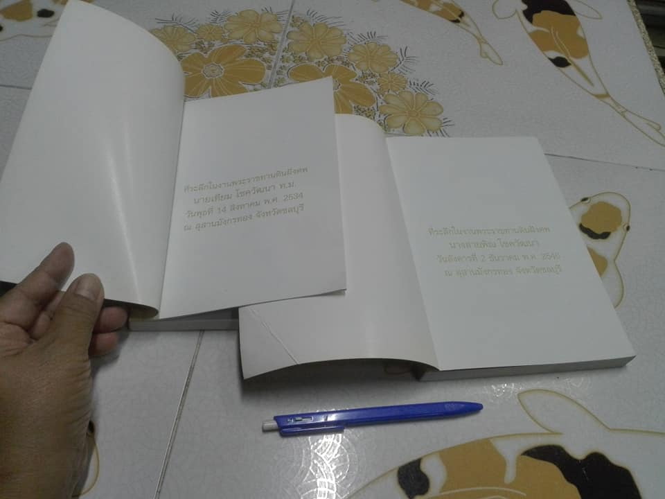 หนังสือที่ระลึกในงานพระราชทานดินฝังศพ นายเทียม โชควัฒนา และนางสายพิณ โชควัฒนา **สินค้าหมด**