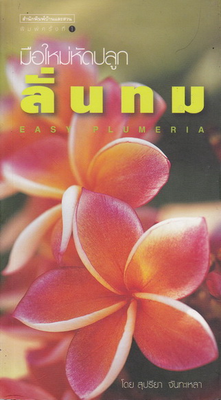 มือใหม่หัดปลูกลั่นทม (Easy Plumeria) โดย สุปรียา จันทะเหลา