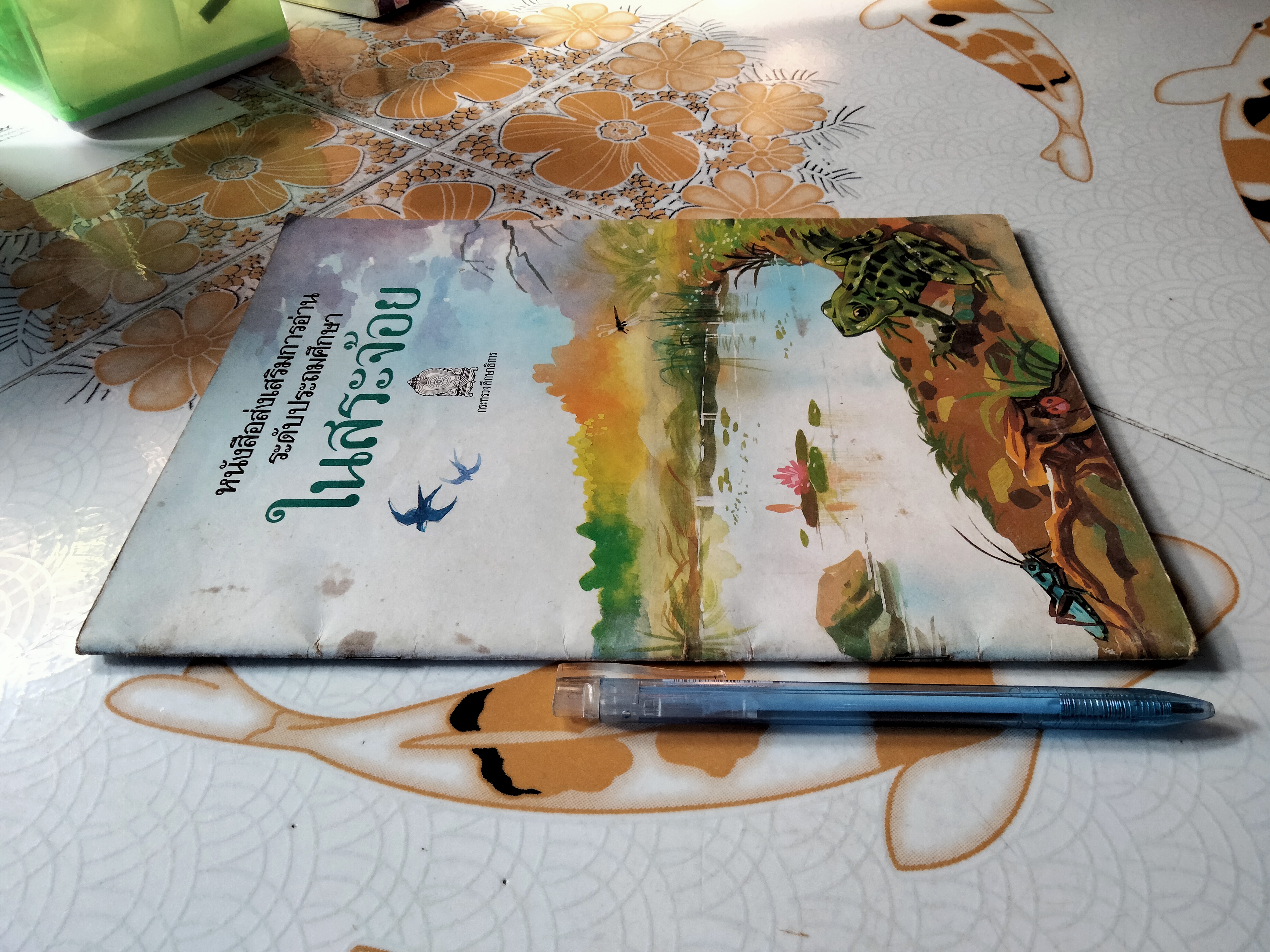 ในสระจ้อย -หนังสือส่งเสริมการอ่านระดับประถมศึกษา โดย กรมวิชาการ กระทรวงศึกษาธิการ **สินค้าหมด**