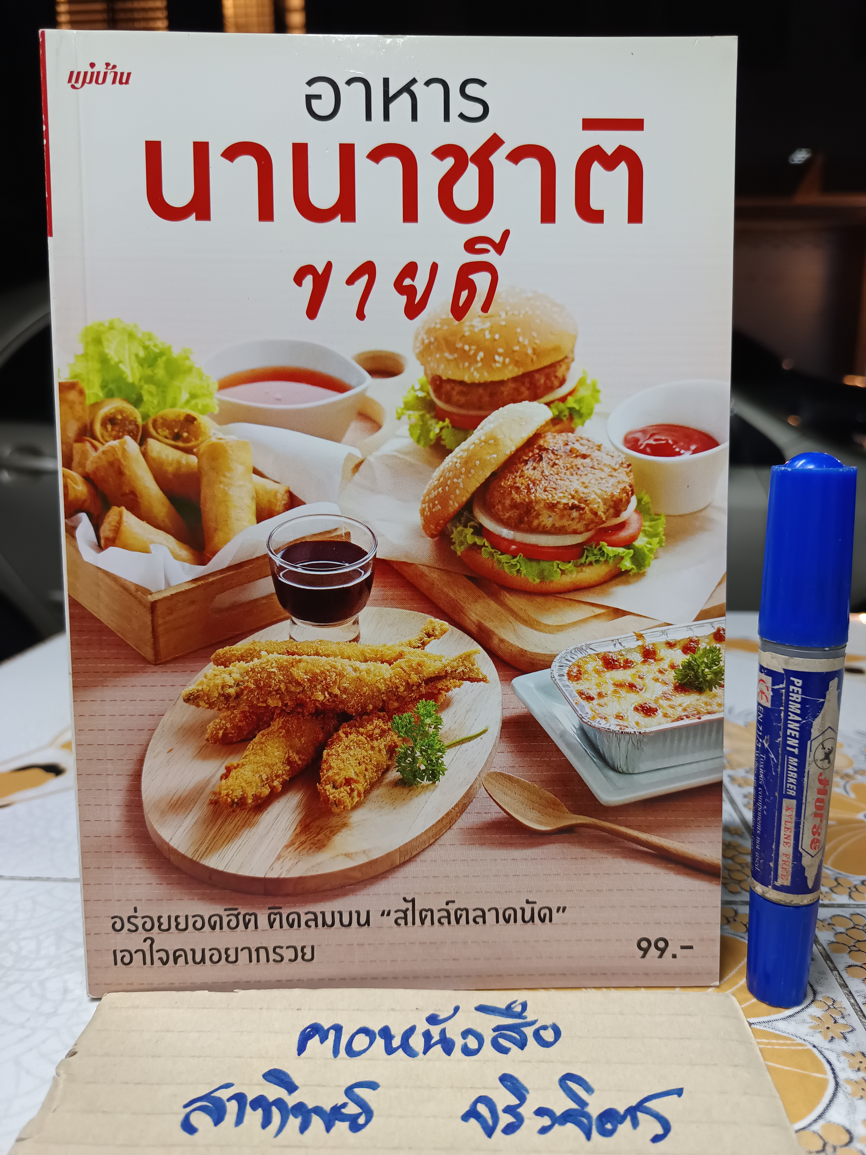 อาหารนานาชาติ ขายดี / หนังสือสอนทำอาหาร สนพ.แม่บ้าน