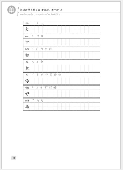 แบบเรียนภาษาจีน Hanyu Jiaocheng 1A (พิมพ์ครั้งที่ 3) (ฉบับจีน-ไทย) + MP3 汉语教程（第3版）1（上）汉语-泰语 + MP3 Hanyu Jiaocheng Vol. 1A (3rd Edition) (Chinese-Thai Edition) + MP3