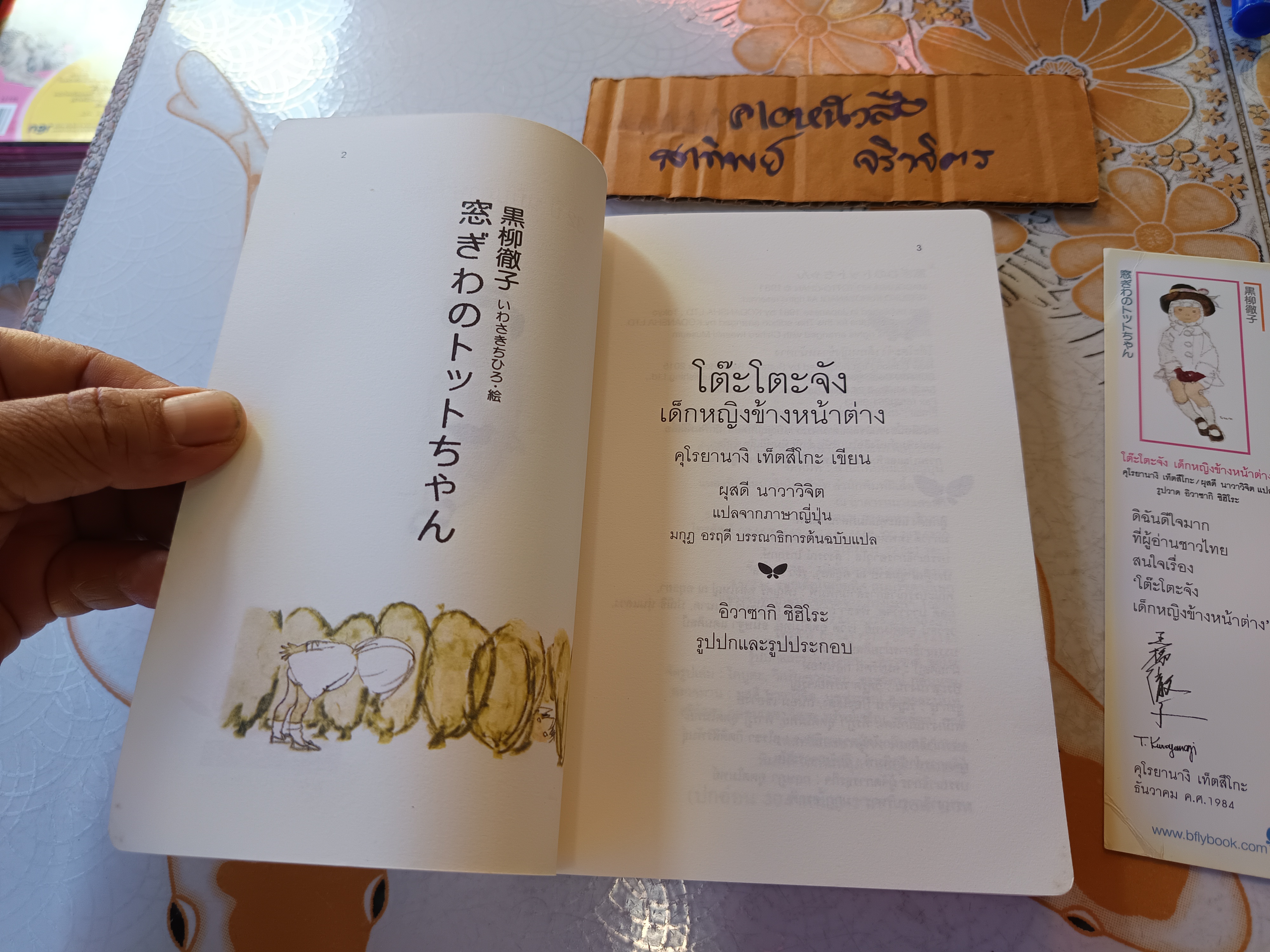 โต๊ะโตะจัง เด็กหญิงข้างหน้าต่าง (ครบ 32 ปี ฉบับภาษาไทย) Kuroyanagi Tetsuko (คุโรยานางิ เท็ตสึโกะ) + ที่คั่น **สินค้าหมด**