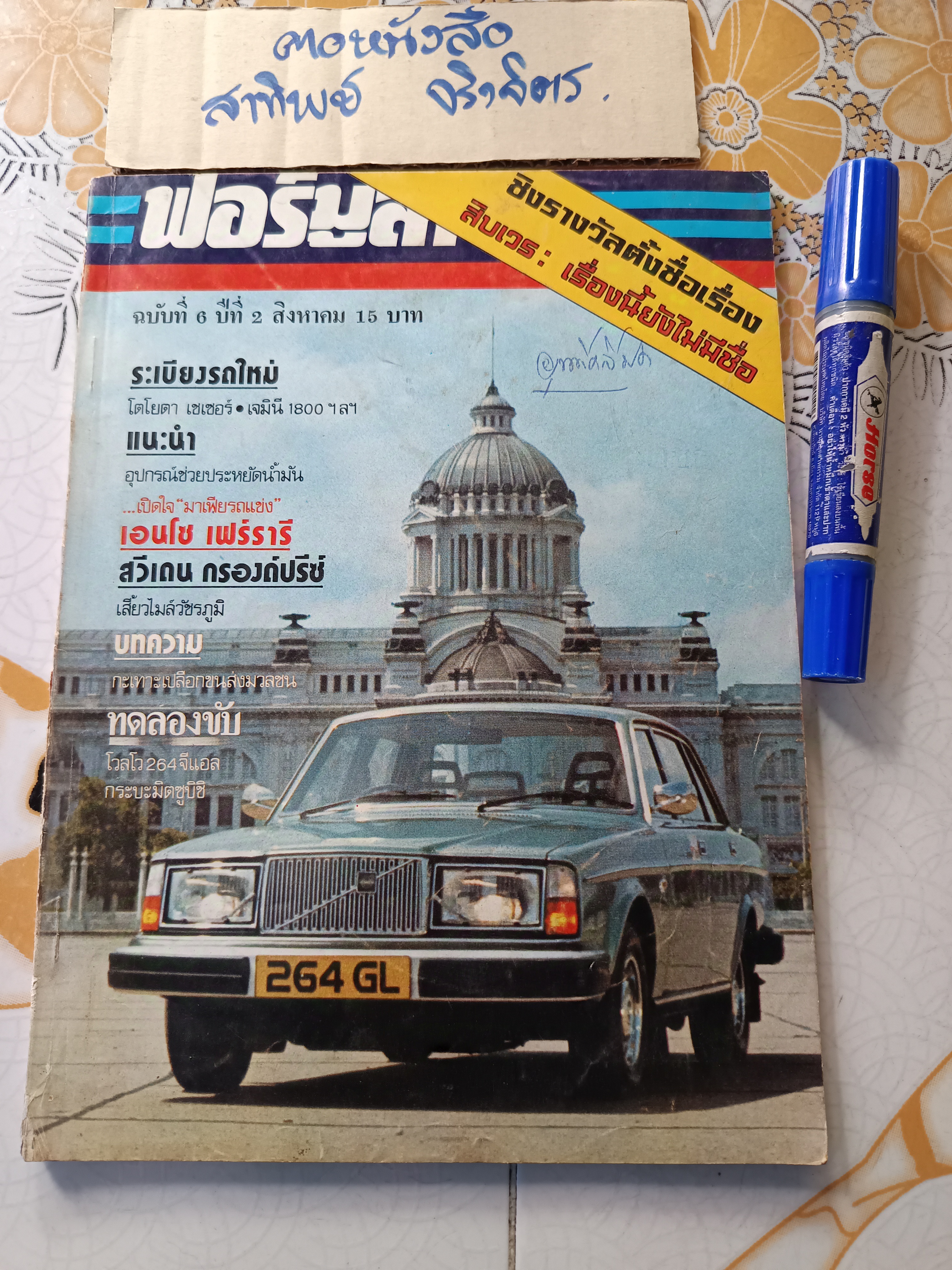 นิตยสาร ฟอร์มูลา ฉบับที่ 6 ปีที่ 2 สิงหาคม 2520 (1977) ทดลองขับ volvo so 264 GL วอลโว 264 GL