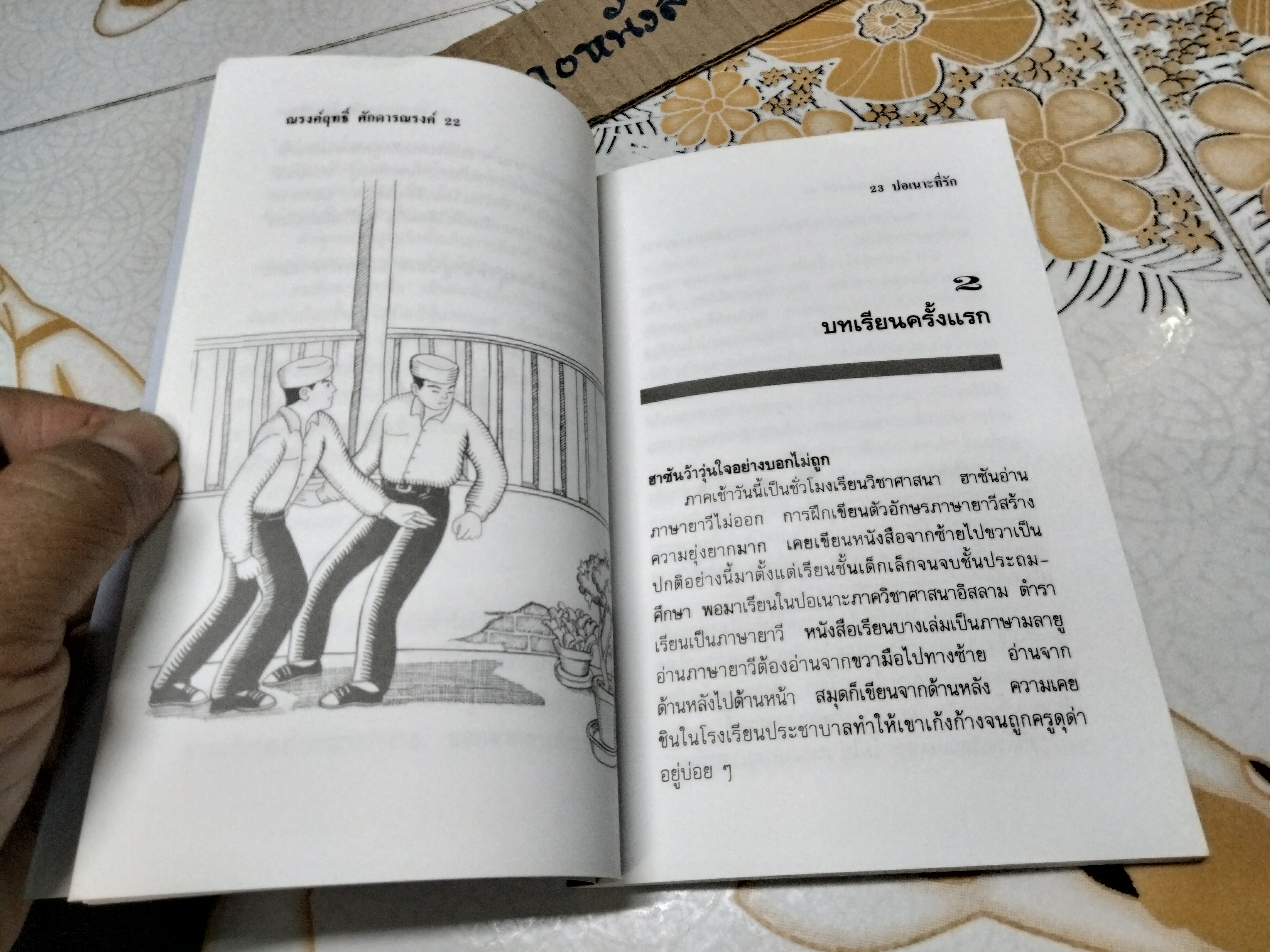 ปอเนาะที่รัก โดย ณรงค์ฤทธิ์ ศักดารณรงค์