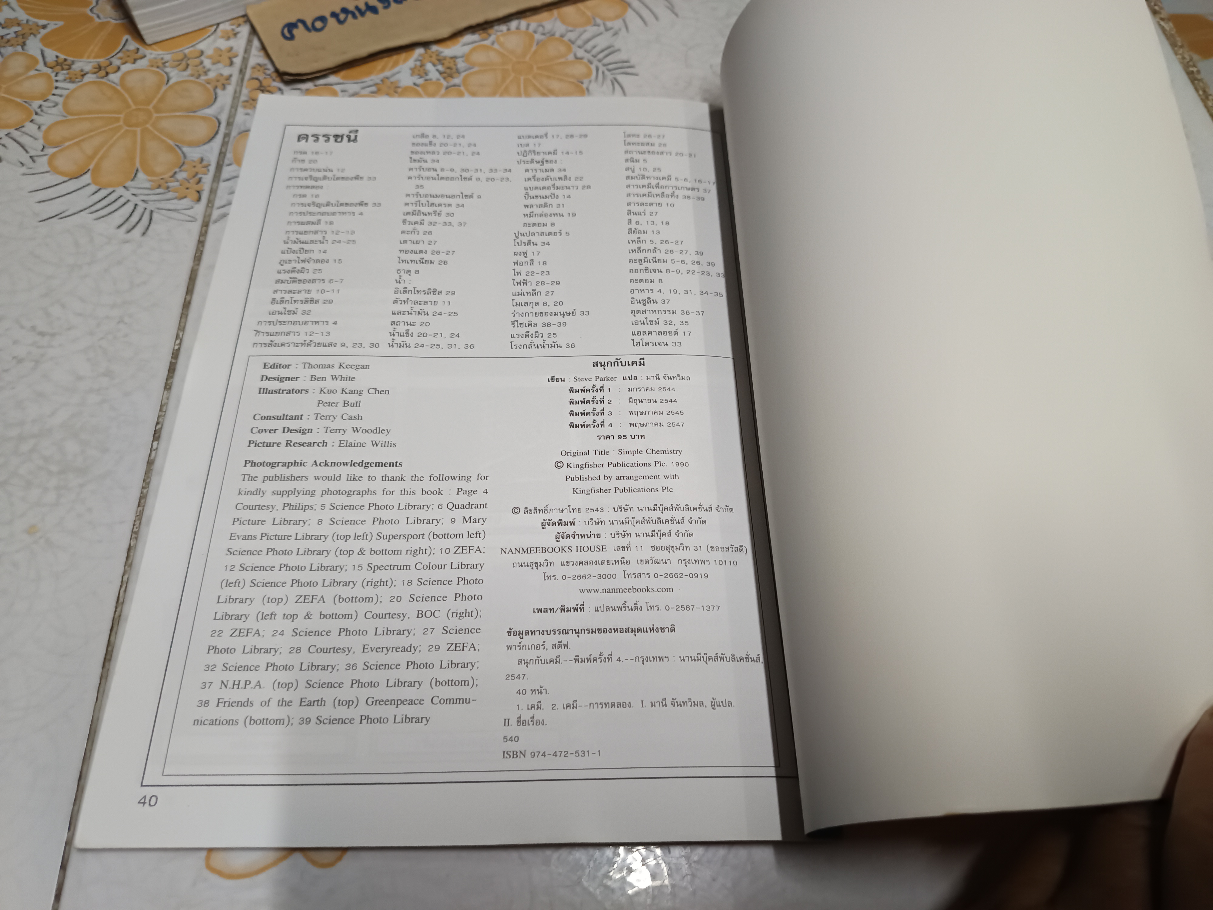 สนุกกับเคมี : ทดลองวิทยาศาสตร์ได้ไม่ยาก Steve Parker เขียน มานี จันทวิมล แปล พิมพ์ครั้งที่ 4/2547