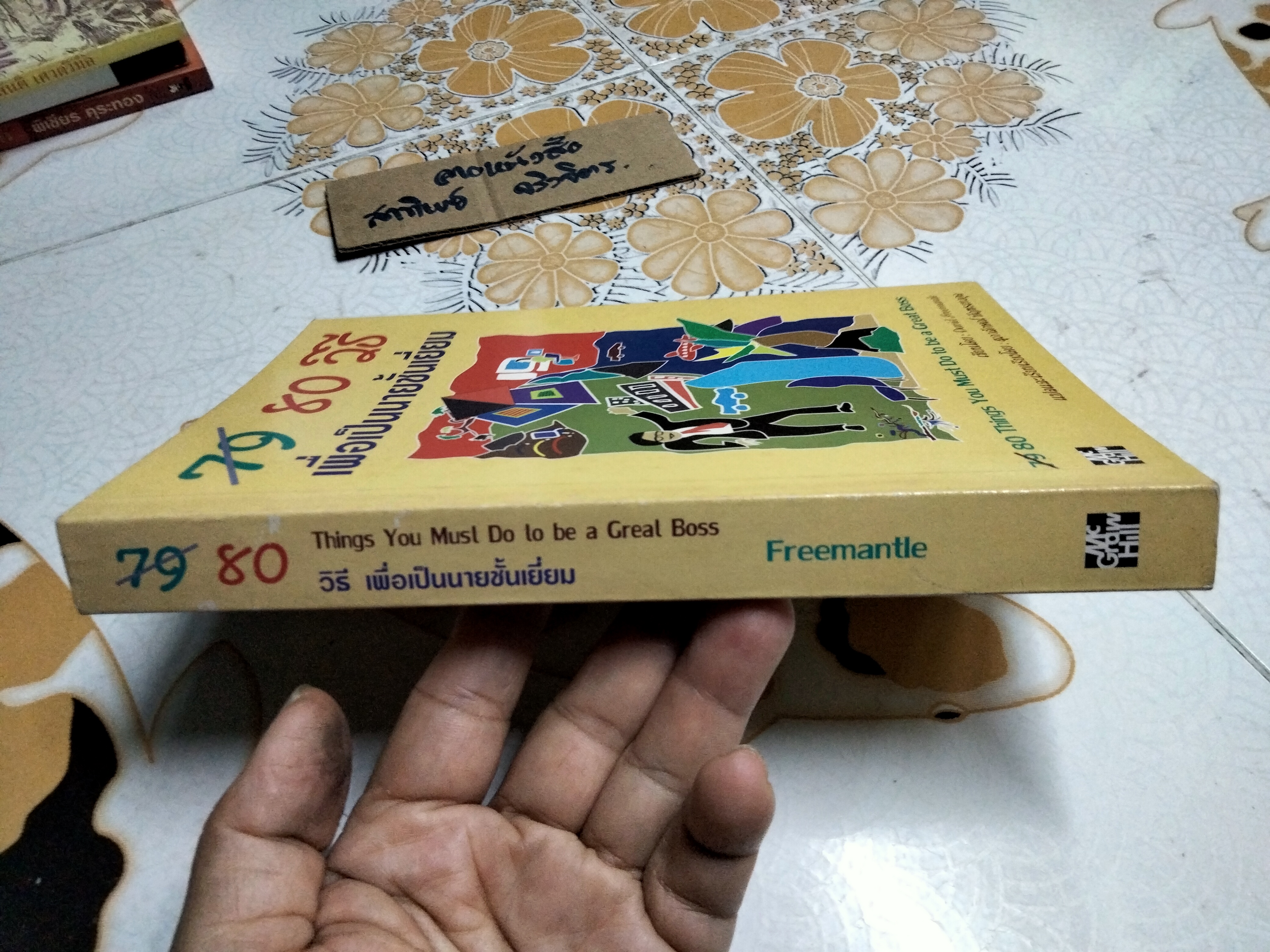 80 วิธีเพื่อเป็นนายชั้นเยี่ยม You Must Do to be a Great Boss โดย David Freemantle , สุภาลักษณ์ บัญชรเทวกุล แปล