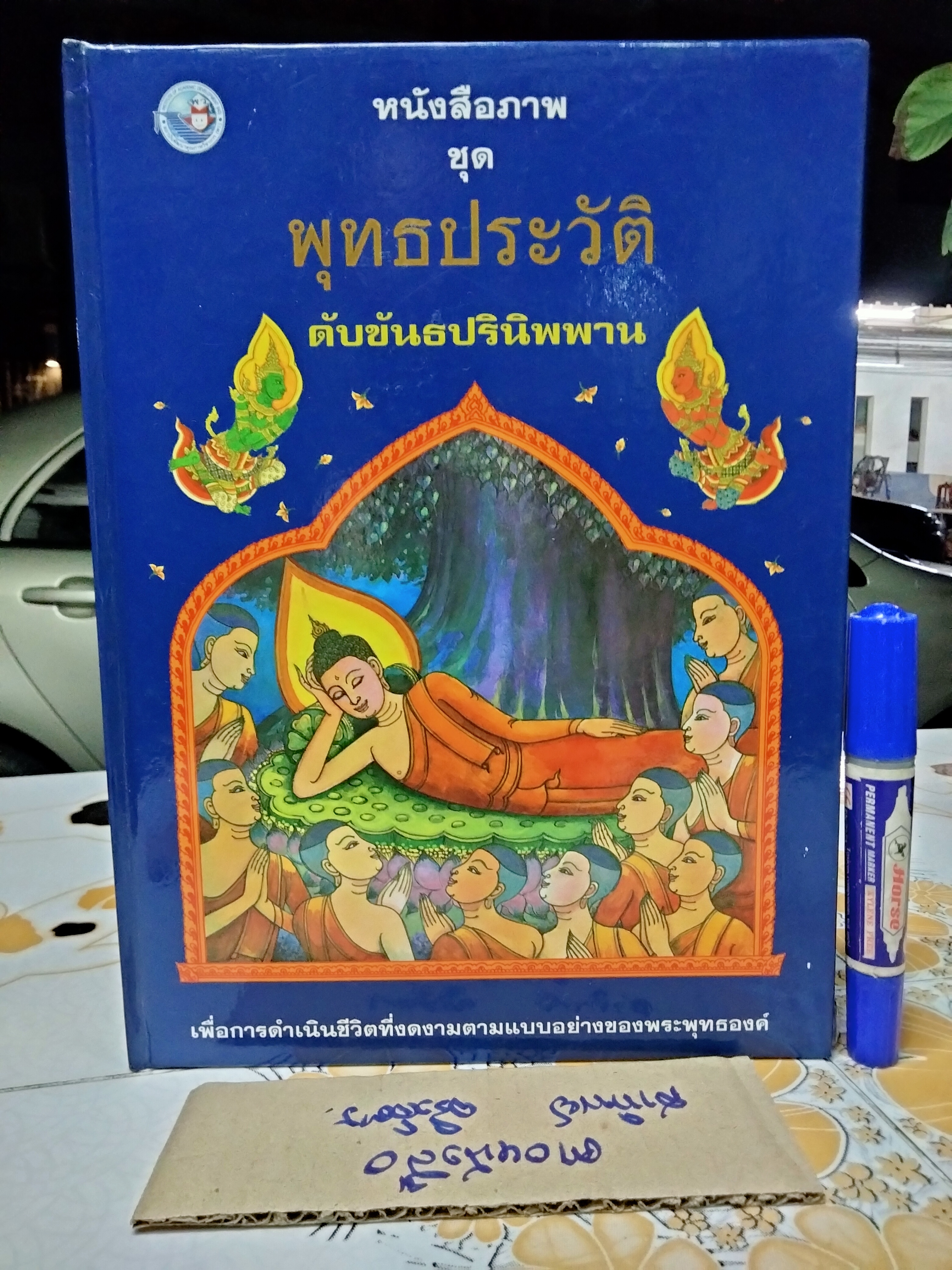 หนังสือภาพ ชุด พุทธประวัติ (4 เล่มชุด - มีแค่ 3 เล่ม) จัดทำโดย สำนักพิมพ์ บริษัทพัฒนาคุณภาพวิชาการ (พว.) จำกัด