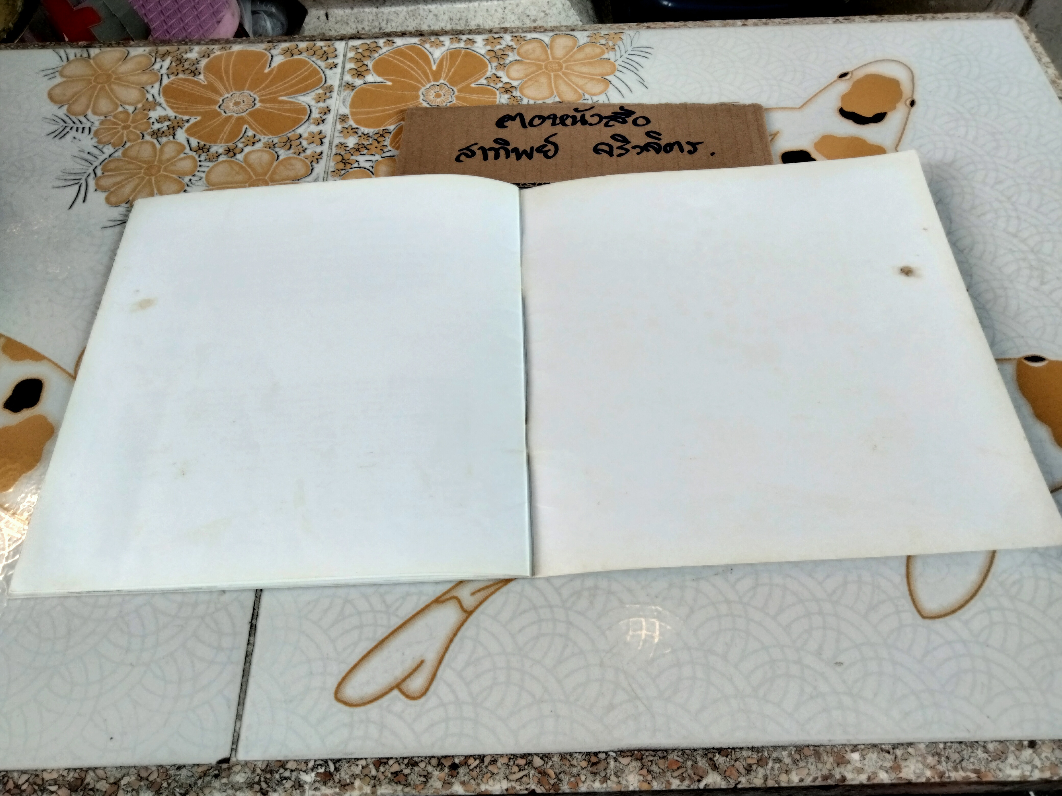 ต้นไม้ใกล้ตัว (ปกอ่อน-พ.ศ.2553) โดย ปรีดา ปัญญาจันทร์ **สินค้าหมด**