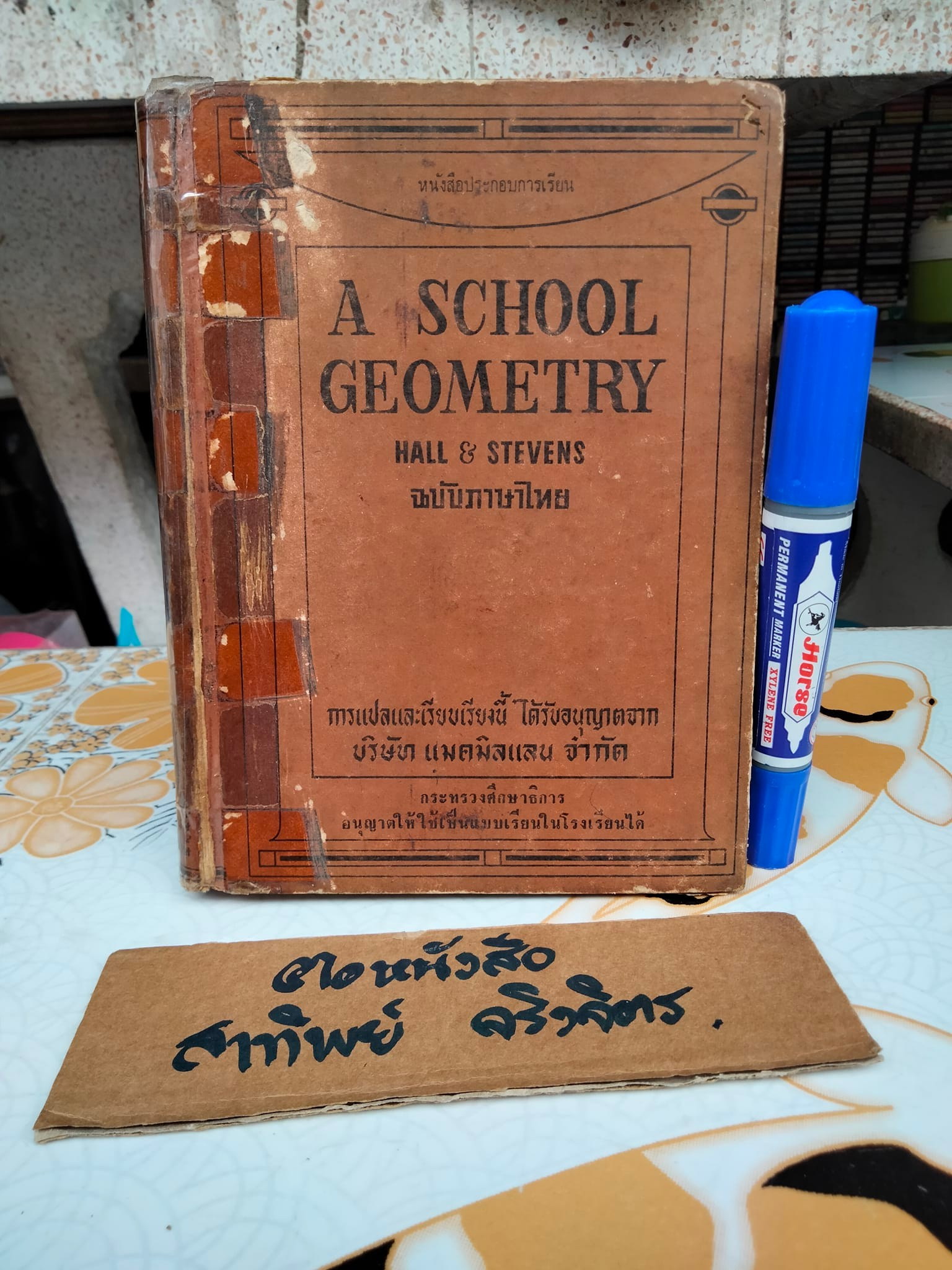 A School Geometry by HALL - STEVENS (ฉบับภาษาไทย) แปลโดย บุญพฤกษ์ จาฏามระ และ คณิต มีสมมนต์ **สินค้าหมด**