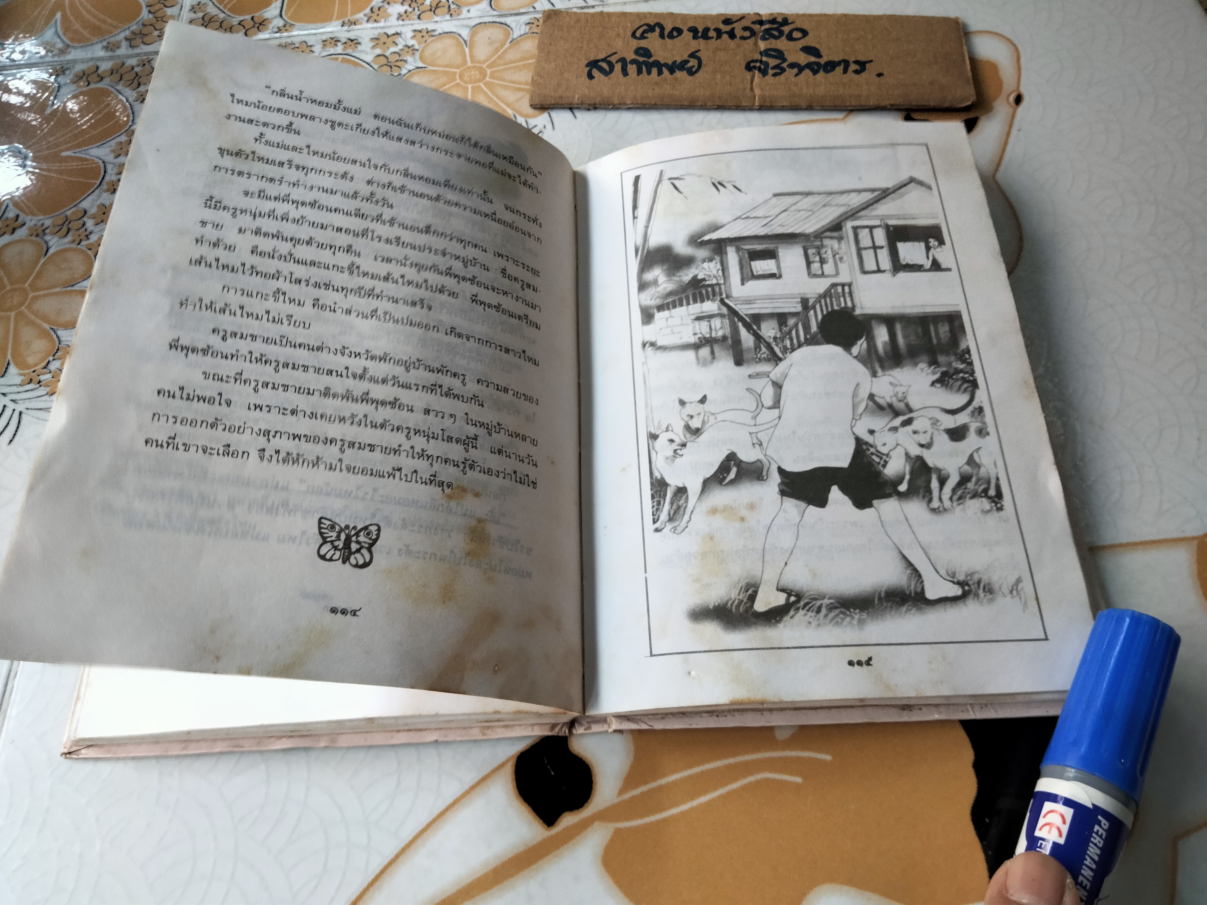 ไหมน้อย โดย โชติ ศรีสุวรรณ (พิมพ์รวมเล่มครั้งแรก **สินค้าหมด**)