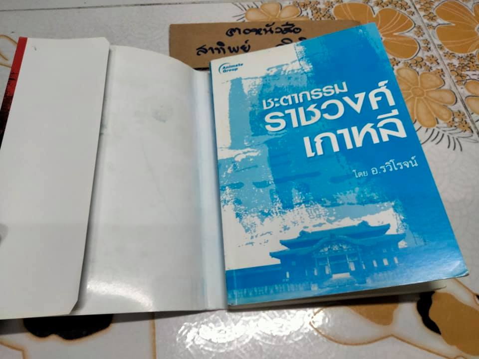 ชะตากรรมราชวงศ์เกาหลี โดย อ.รวิโรจน์ **สินค้าหมด**