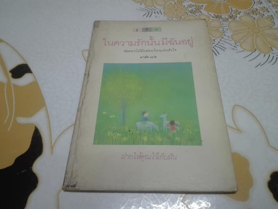 ในความรักนั้นมีฉันอยู่ - ดาลัด แปล