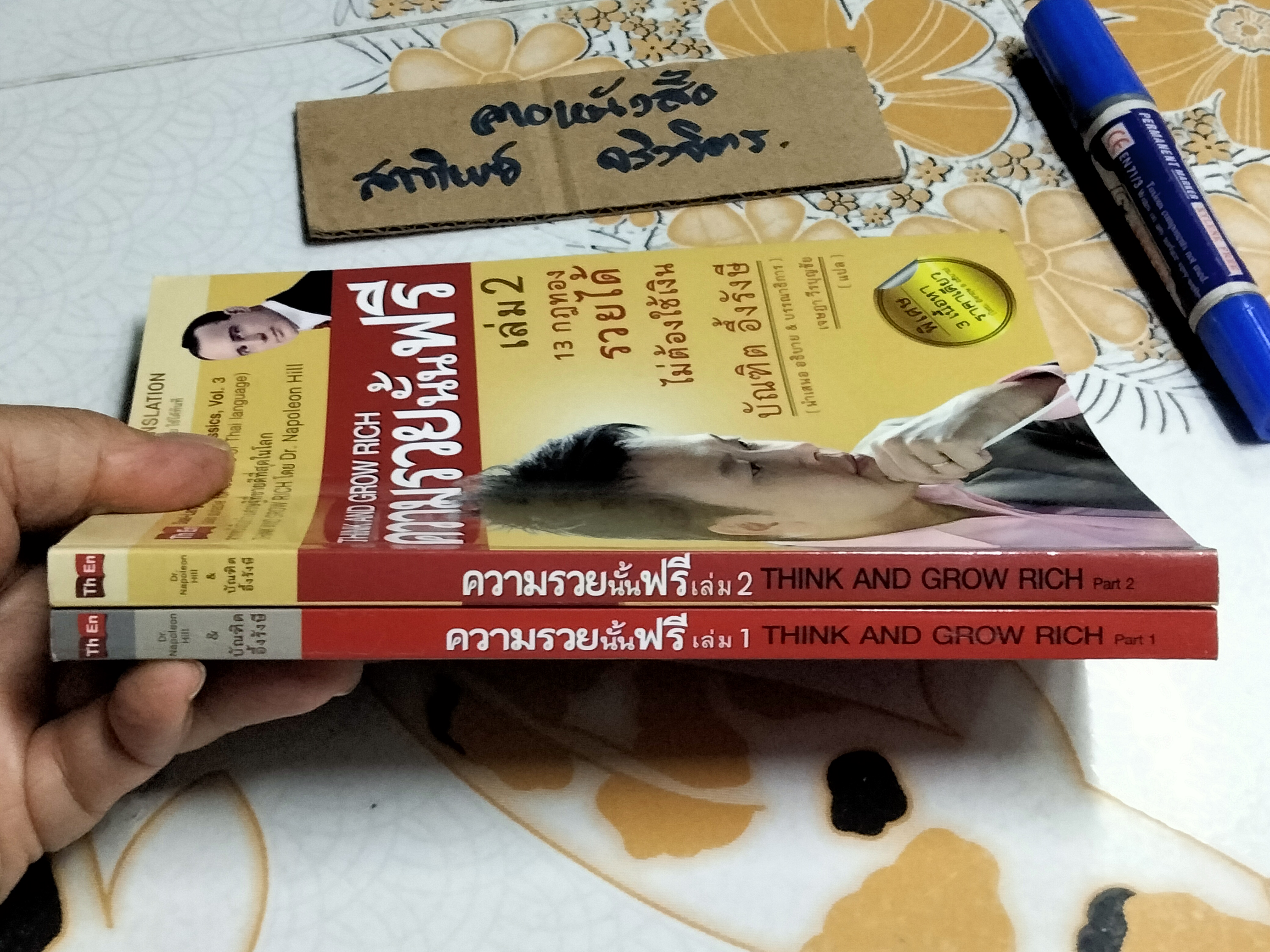 ความรวยนั้นฟรี เล่ม 1-2 (ขายรวม 2 เล่ม) THINK AND GROW RICH (สินค้าหมด)