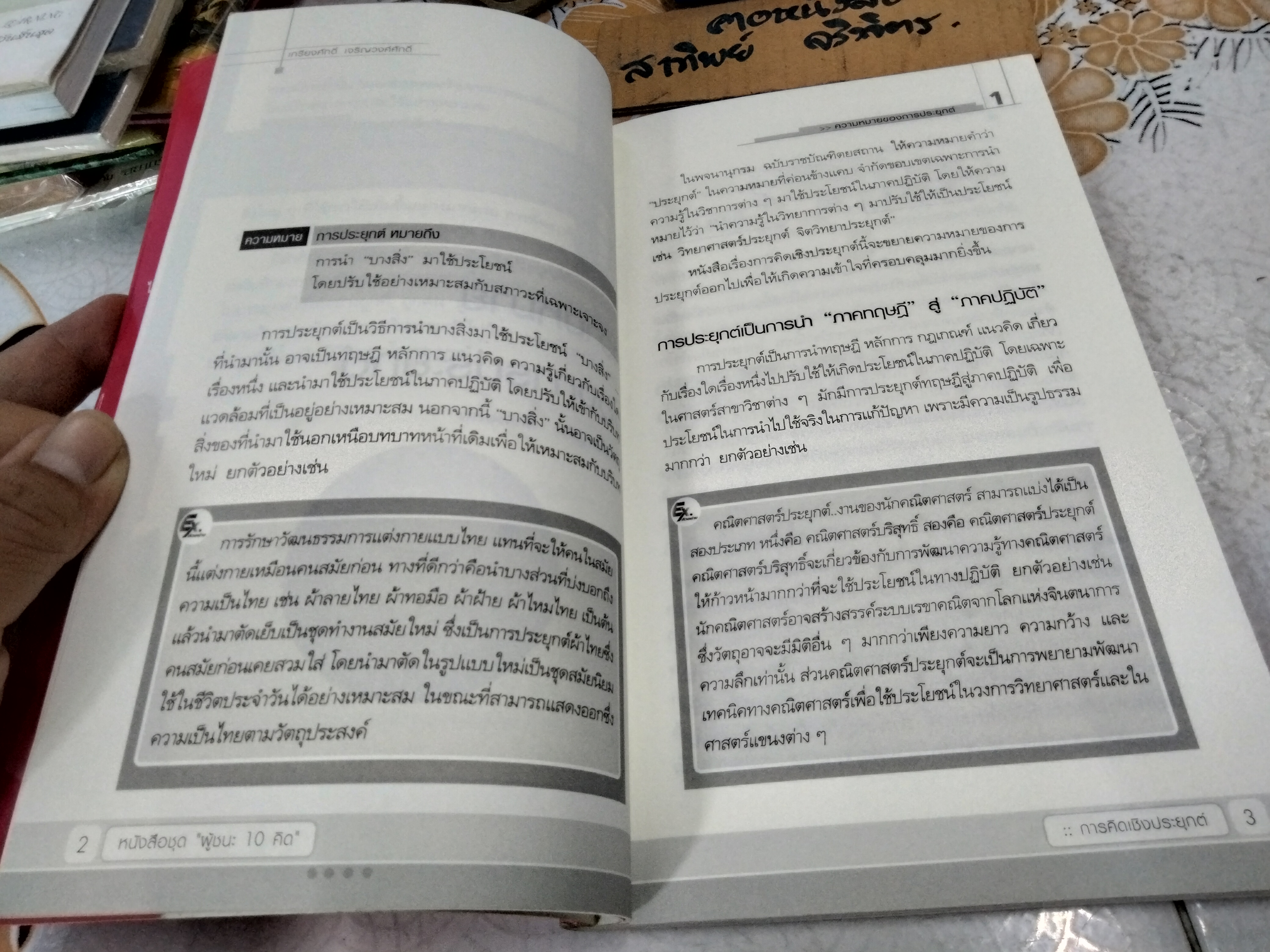 ความคิดเชิงประยุกต์ Applicative Thinking เกรียงศักดิ์ เจริญวงศ์ศักดิ์