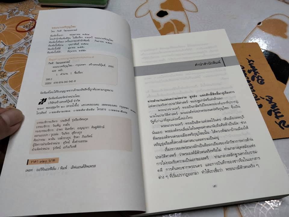 จอมนางหริภุญไชย - กิตติ วัฒนะมหาตม์ เขียน **สินค้าหมด**