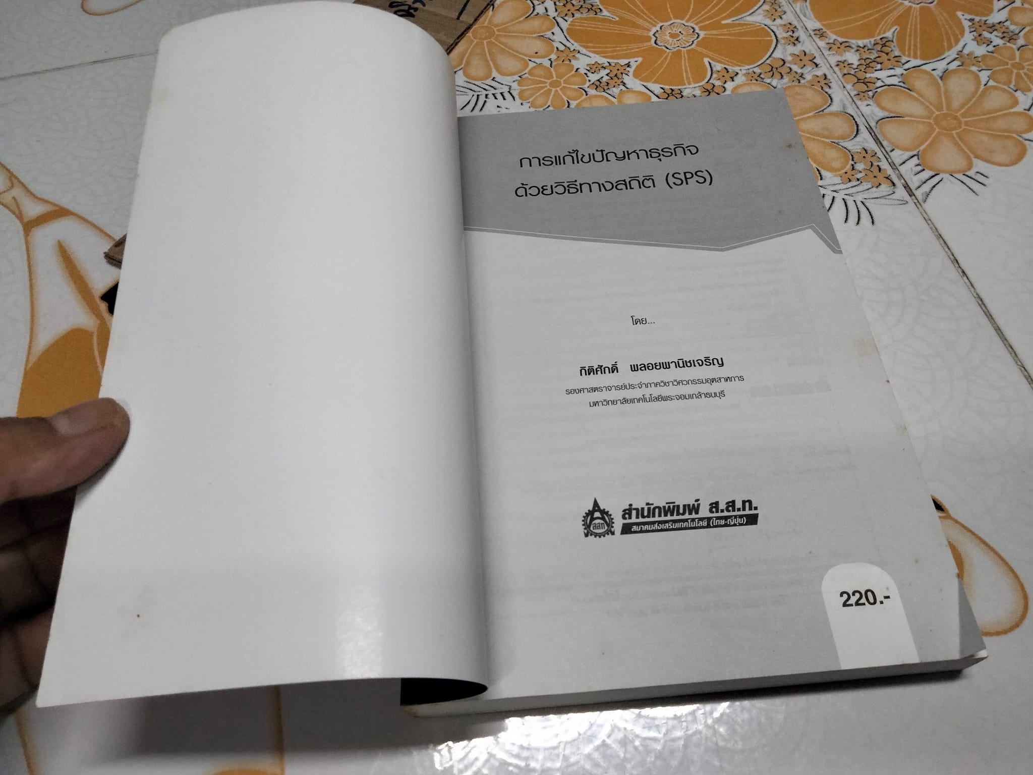 การแก้ไขปัญหาธุรกิจด้วยวิธีทางสถิติ -Statistical Problem Solving (SPS). โดย กิติศักดิ์ พลอยพานิชเจริญ **สินค้าหมด**