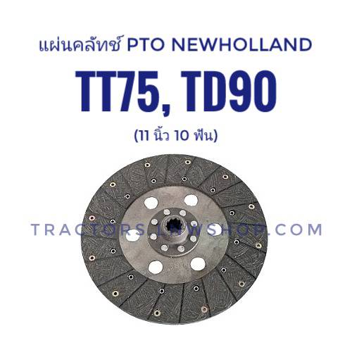 แผ่นครัช PTO NEWHOLLAND TT75, TD90 (ขนาด 11 นิ้ว 10 ฟัน) แผ่นเรียบ ยี่ห้อ HARS