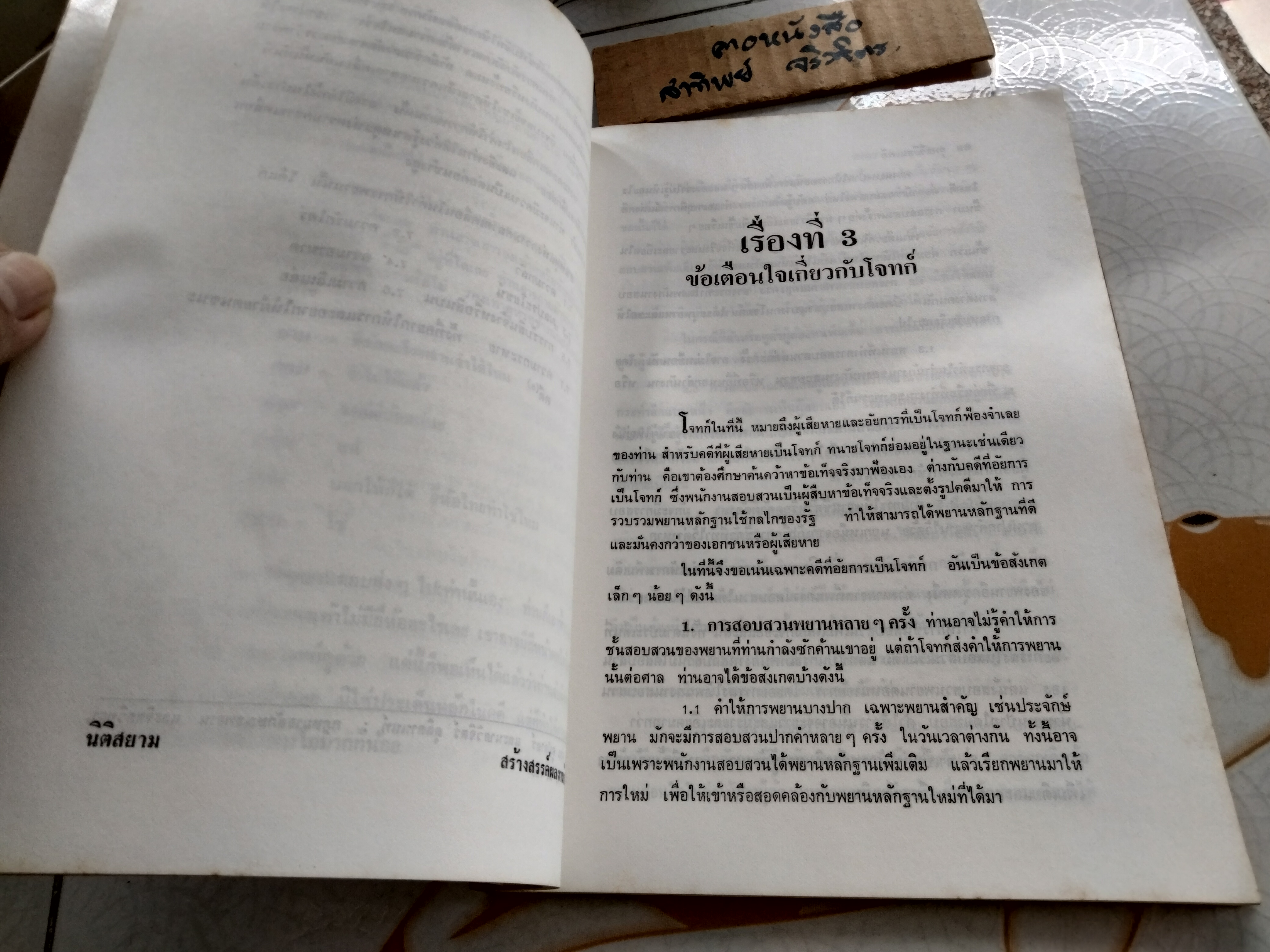 ยุทธวิธีชนะคดี จากประสบการณ์นอกเหนือตำรา คู่มือทนายจำเลย ภาค 2 โดย สมพร พรหมหิตาธร **สินค้าหมด**
