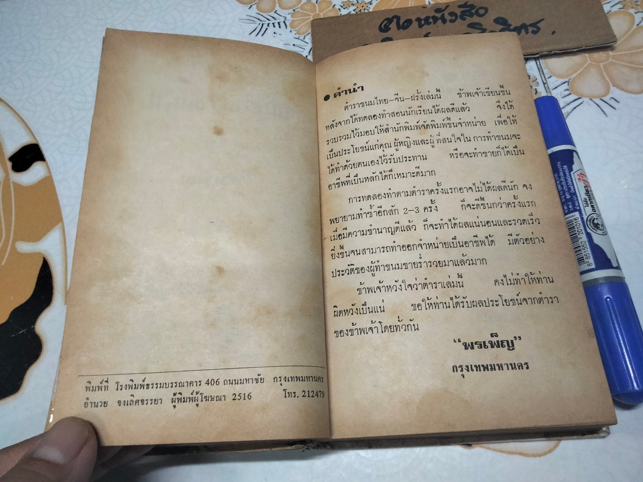 ตำราขนม 3 ชาติ โดย พรเพ็ญ สนพ.ธรรมบรรณาคาร จัดพิมพ์ ปี 2516 **สินค้าหมด**