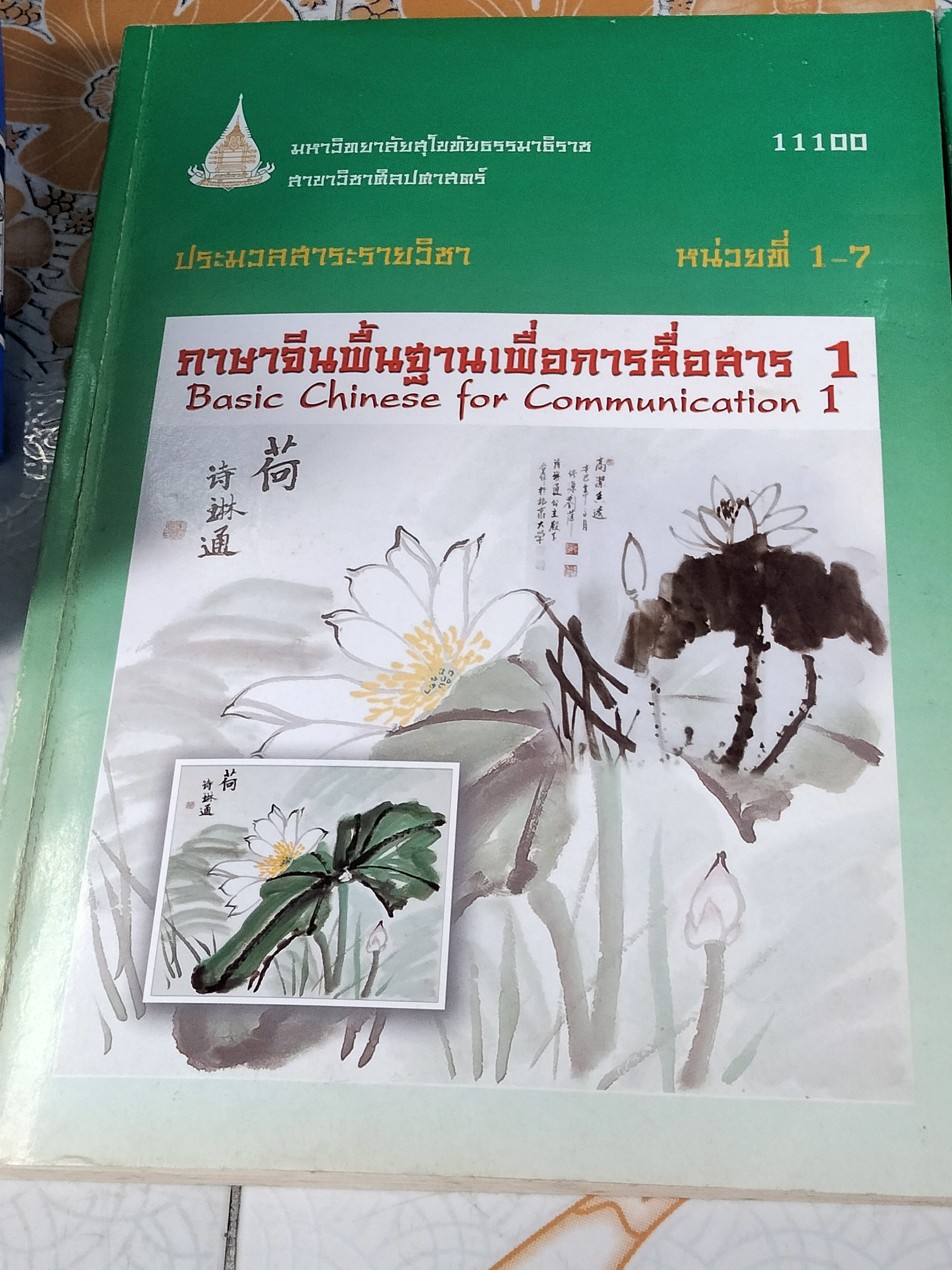 ภาษาจีนพื้นฐานเพื่อการสื่อสาร 1(ไม่มีเทป) Basic Chinese for Communication 1 มหาวิทยาลัยสุโขทัยธรรมาธิราช สาขาวิชาศิลปศาสตร์ **สินค้าหมด**