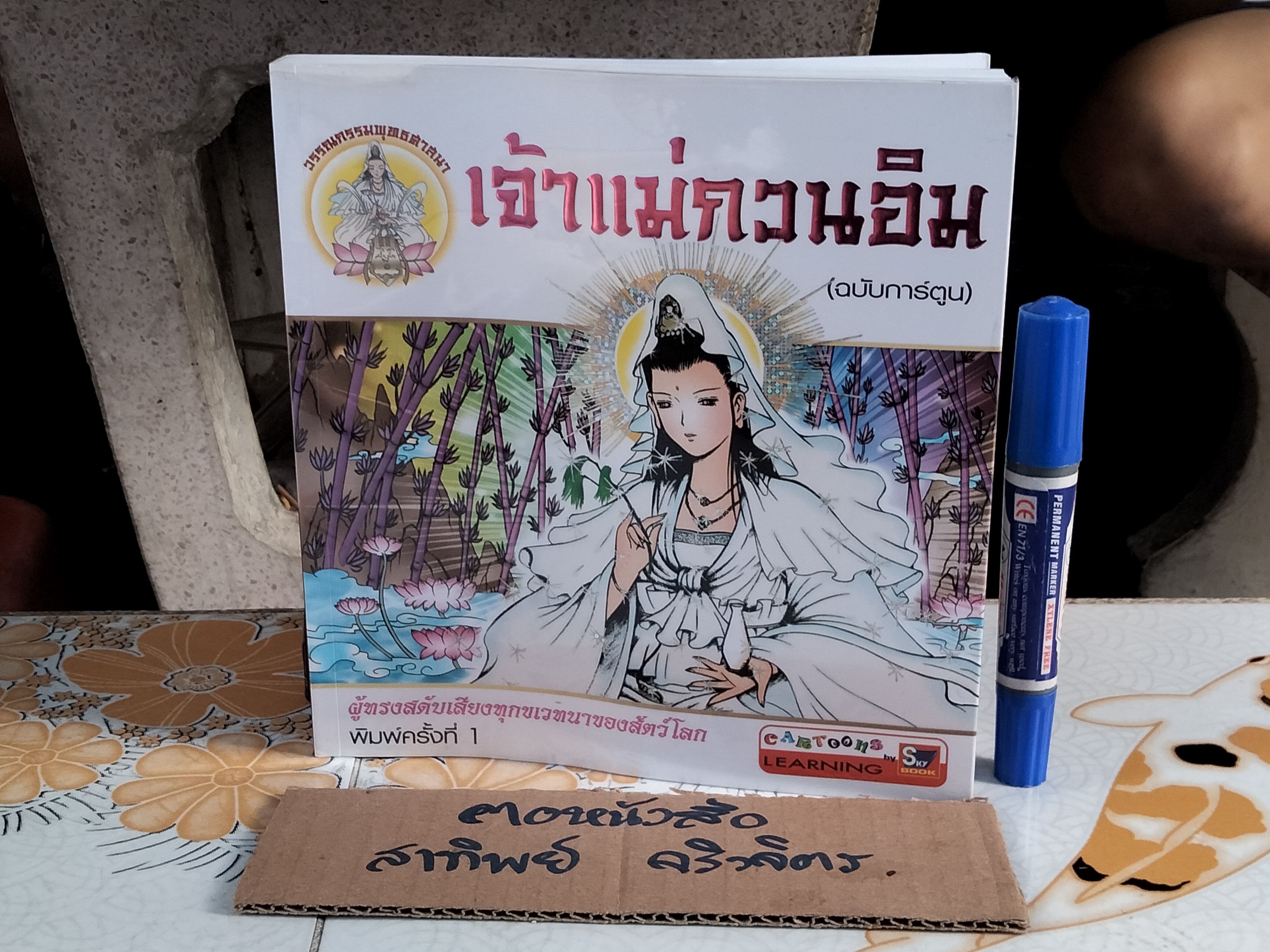เจ้าแม่กวนอิม (ฉบับการ์ตูน) Cartoon Learning by SKY BOOKS