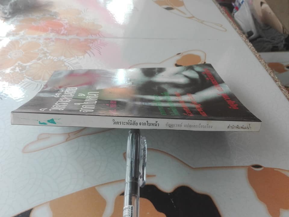 วิเคราะห์นิสัยจากใบหน้า - หลี่เถา ,, อัญญเวทย์ แปลและเรียบเรียง **สินค้าหมด**