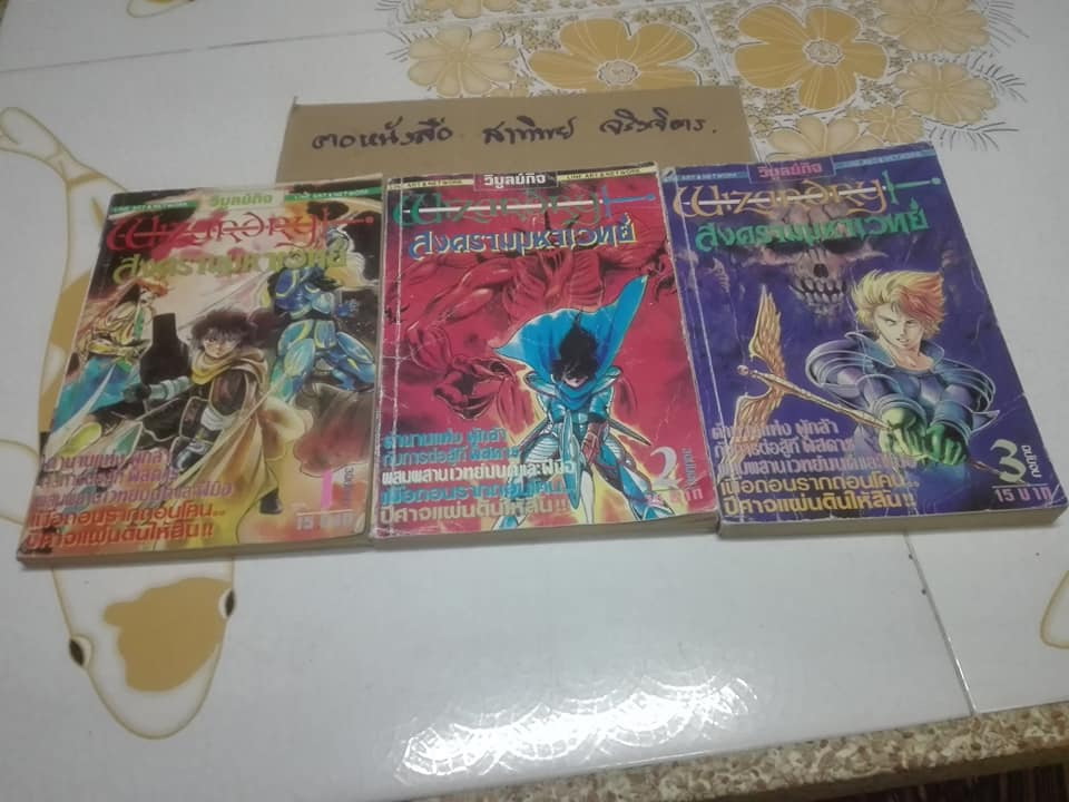 Wizardry สงครามมหาเวทย์ (3 เล่มจบ) สนพ.วิบูลย์กิจ